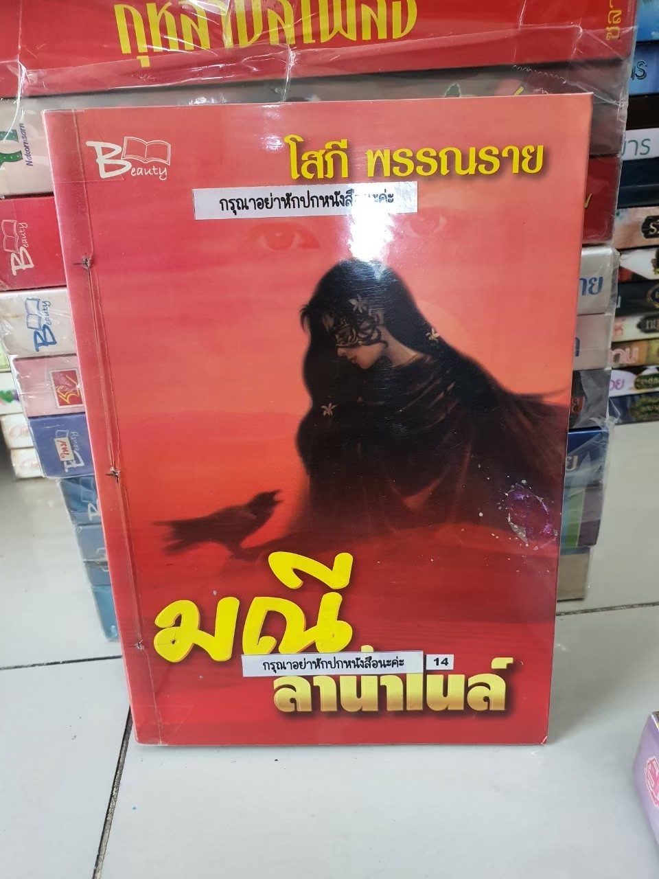 มณีลำน้ำไนล์ /โสภีพรรณราย