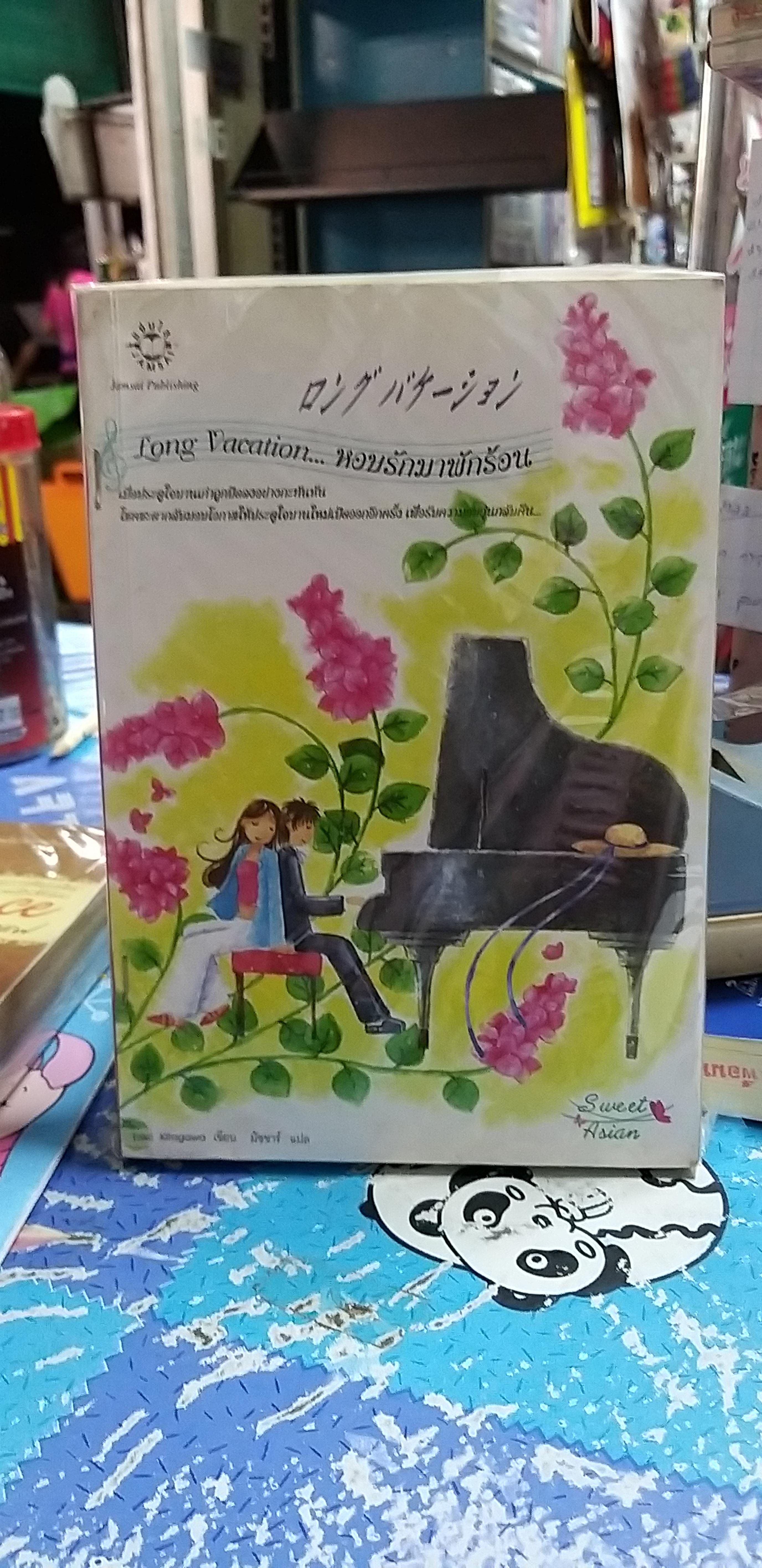 หอบรักมาพักร้อน Love Vacation
