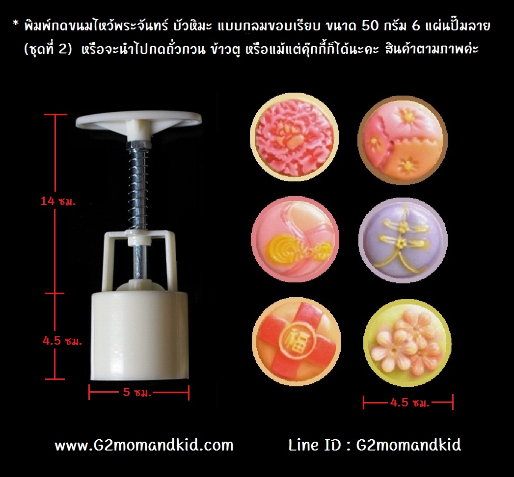++พร้อมส่ง++ พิมพ์กดขนมไหว้พระจันทร์ บัวหิมะ แบบกลมขอบเรียบ ขนาด 50 กรัม 6 แผ่นปั๊มลาย (ชุดที่ 2) หรือจะนำไปกดถั่้วกวน ข้าวตู หรือแม้แต่คุ๊กกี้ก็ได้นะคะ