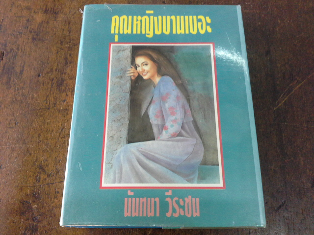 คุณหญิงบานเบอะ
