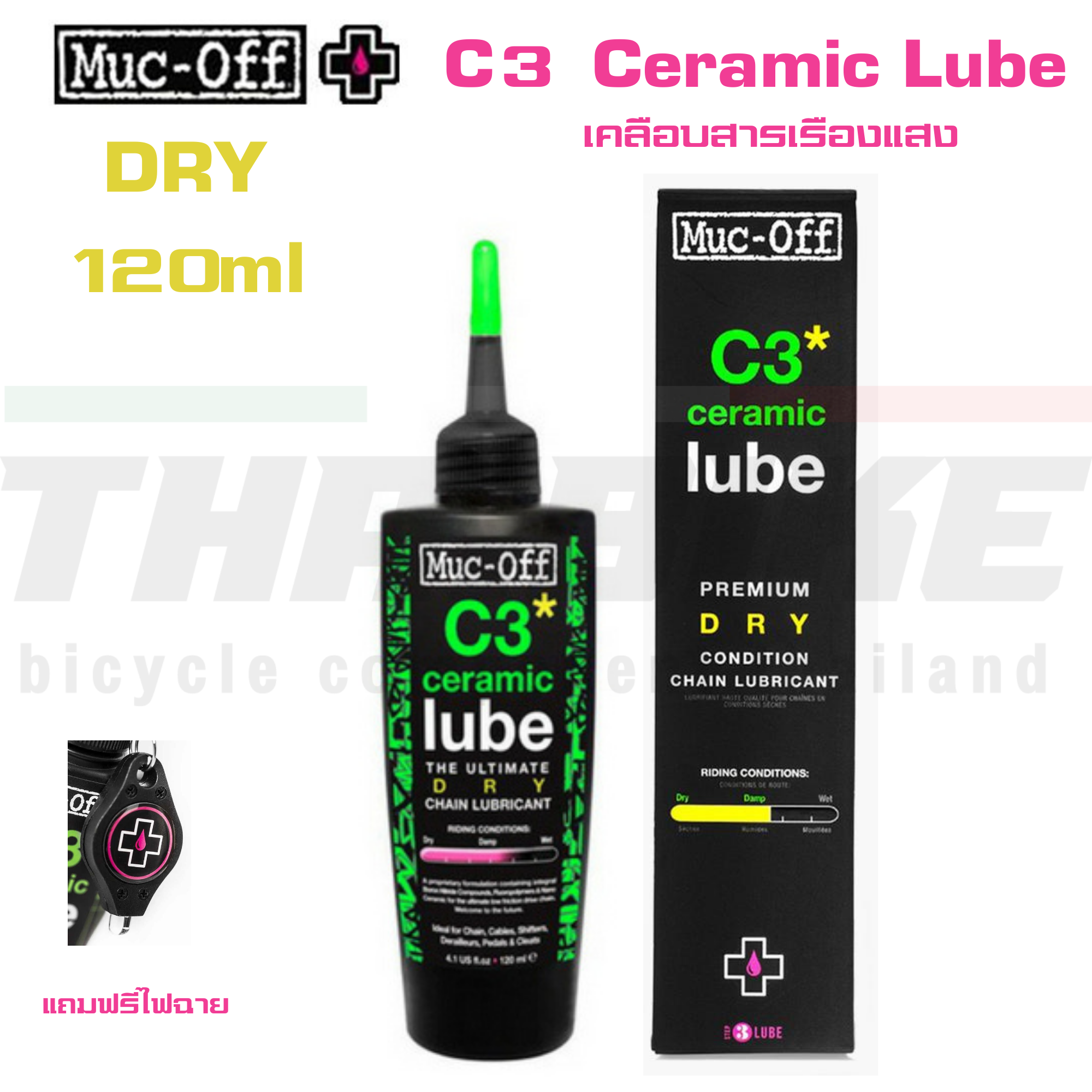น้ำมันหยอดโซ่จักรยานพรีเมี่ยม MUC-OFF CERAMIC C3 แบบเปียก แบบแห้ง WET/DRY 50ml 120ml
