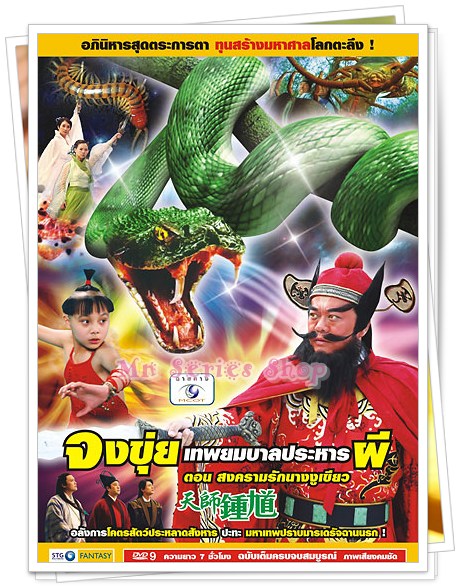 จงขุ่ย เทพยมบาลประหารผี ตอน สงครามรักนางงูเขียว 1 แผ่นจบ (พากย์ไทย)