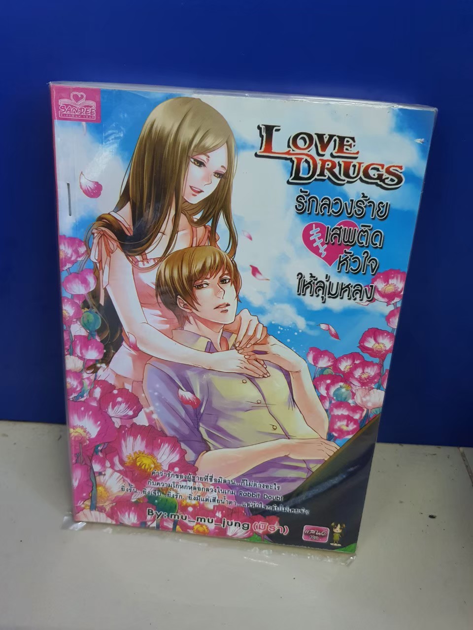 รักลวงร้ายเสพติดหัวใจให้ลุ่มหลง Love Drugs /mu_m_jung