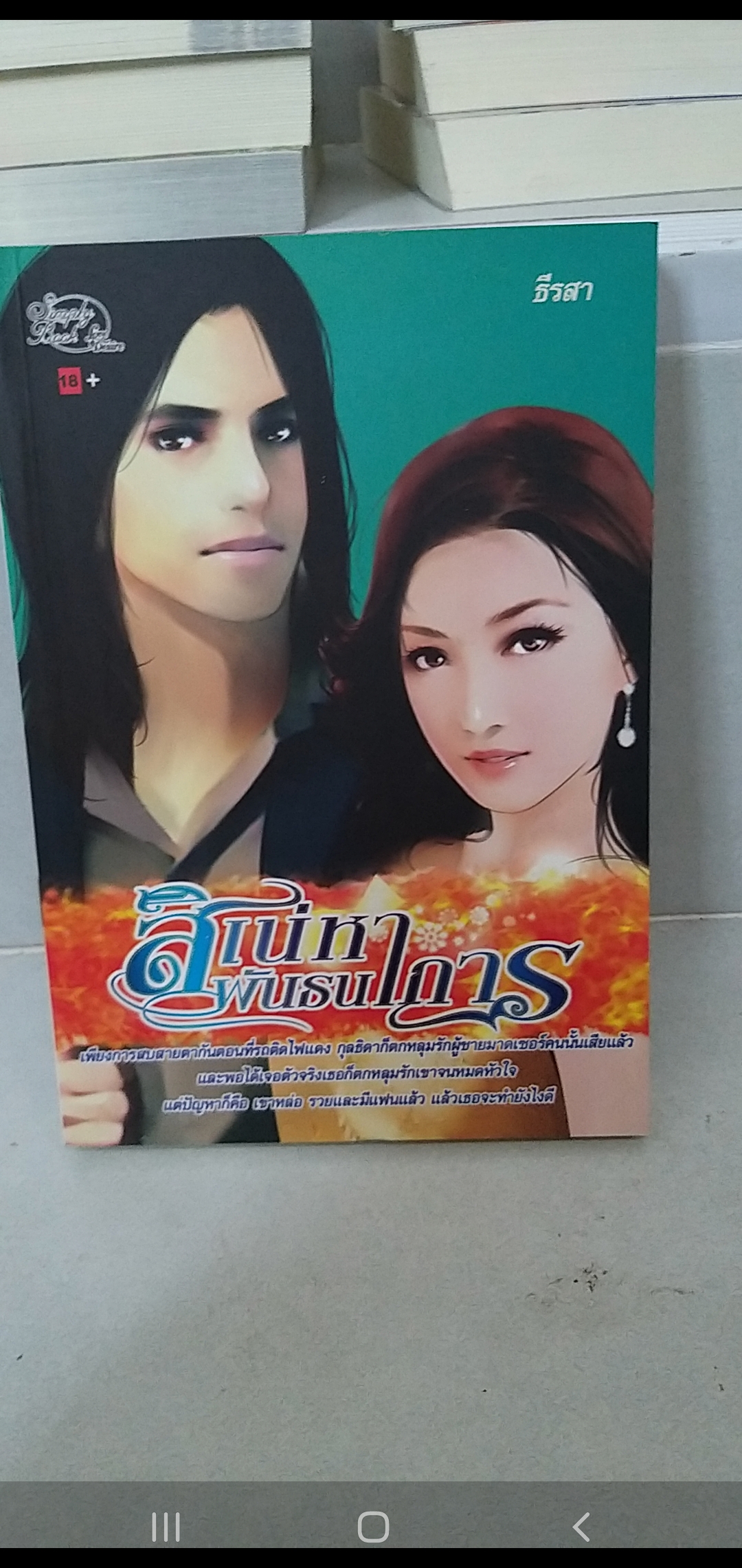 สิเน่หาพันธนาการ /ธีรสา-------------มือ2