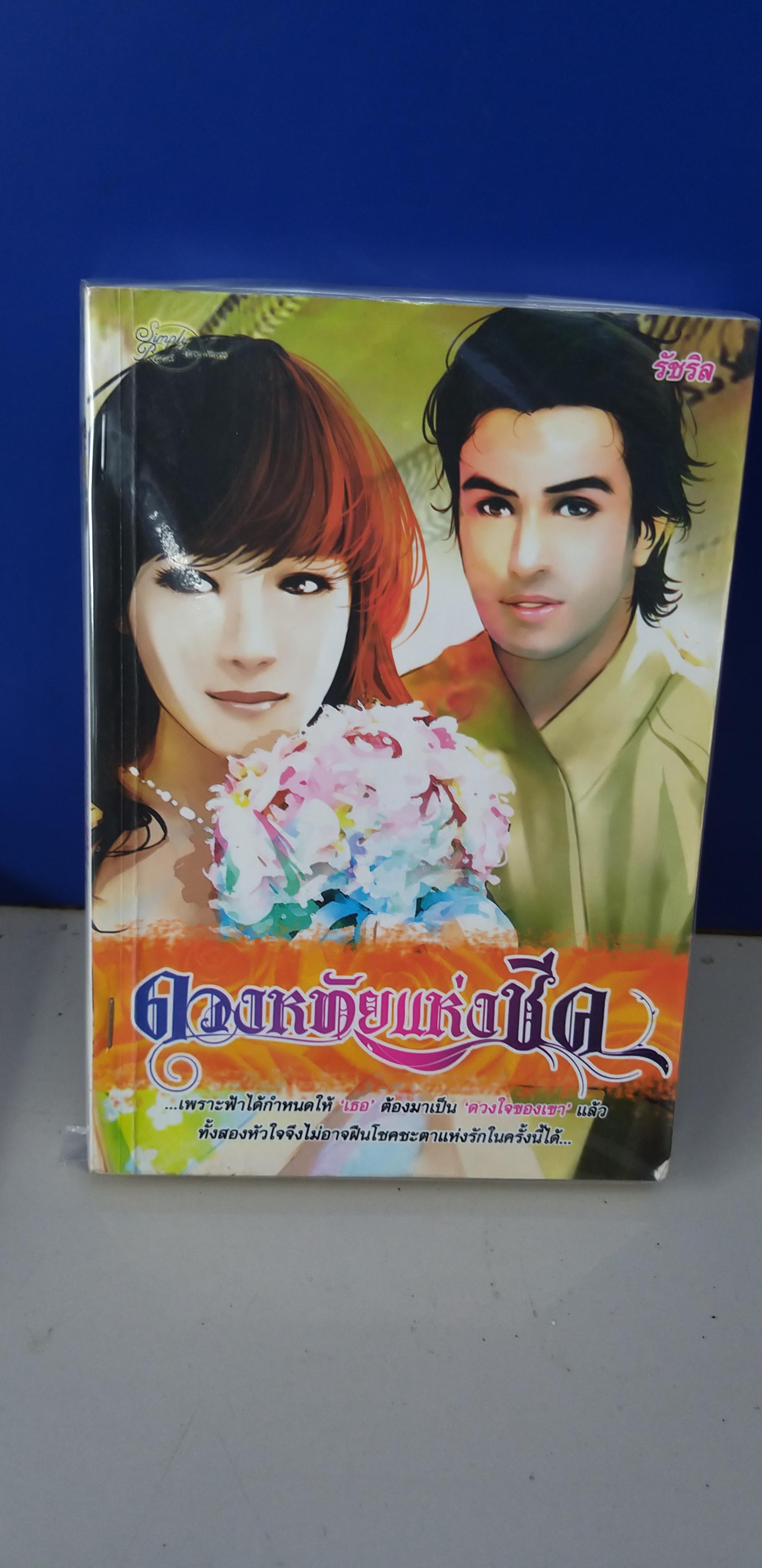ดวงหทัยแห่งชีค /รัชริล