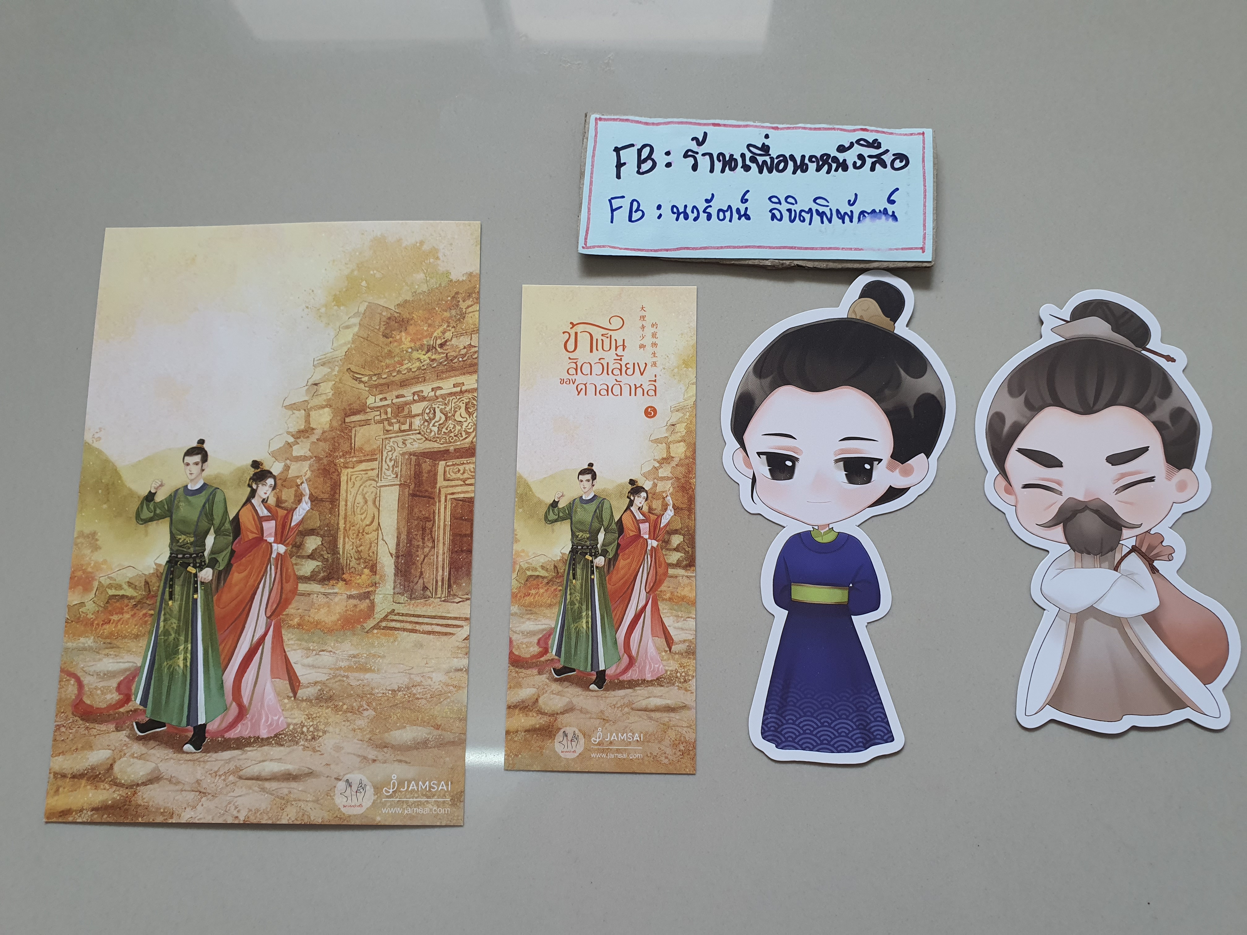 โปส+ที่คั่น+แมกเนต ข้าเป็นสัตว์เลี้ยงของศาลต้าหลี่