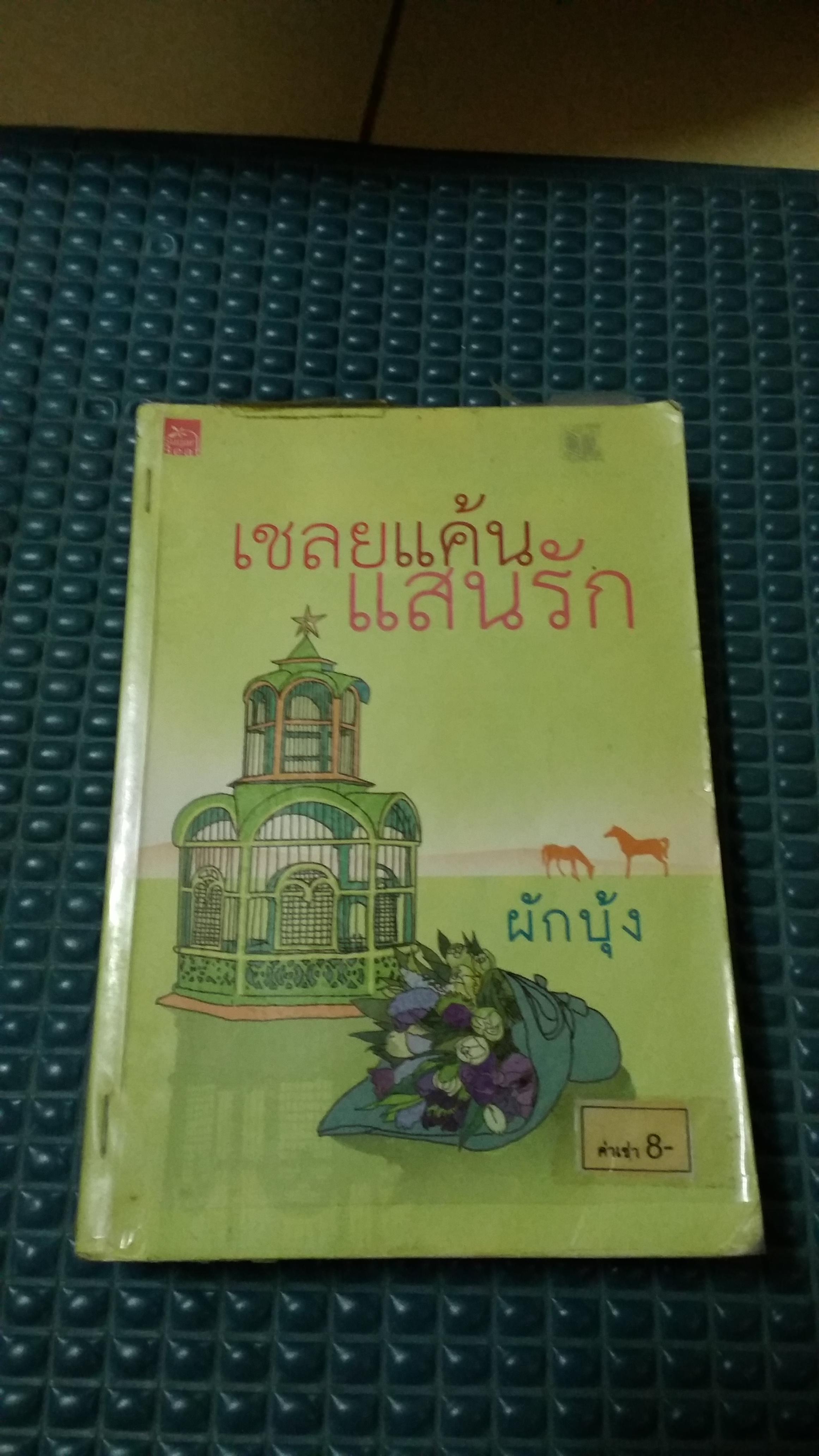 เชลยแค้นแสนรัก /ผักบุ้ง