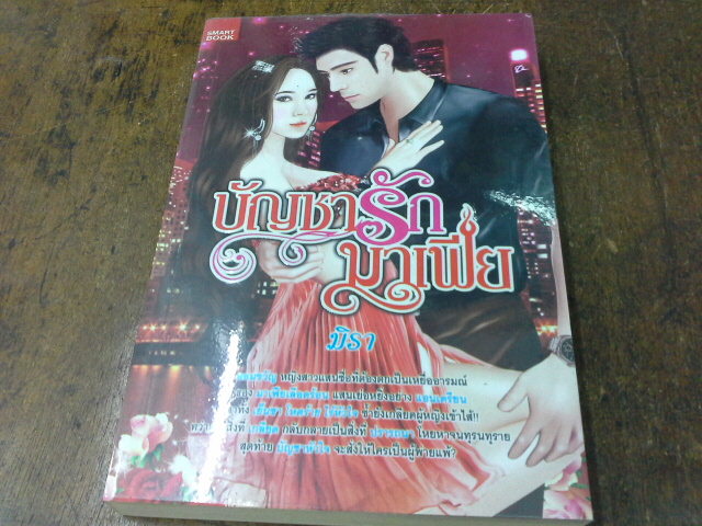 บัญชารักมาเฟีย /มิรา --------------------มือ1