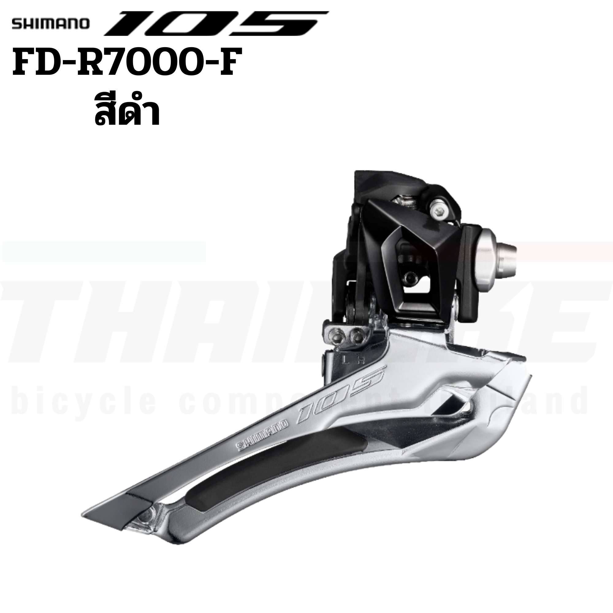 สับจานหน้าจักรยานเสือหมอบ SHIMANO 105 FDR7000 Brazed-on รุ่นเชื่อม