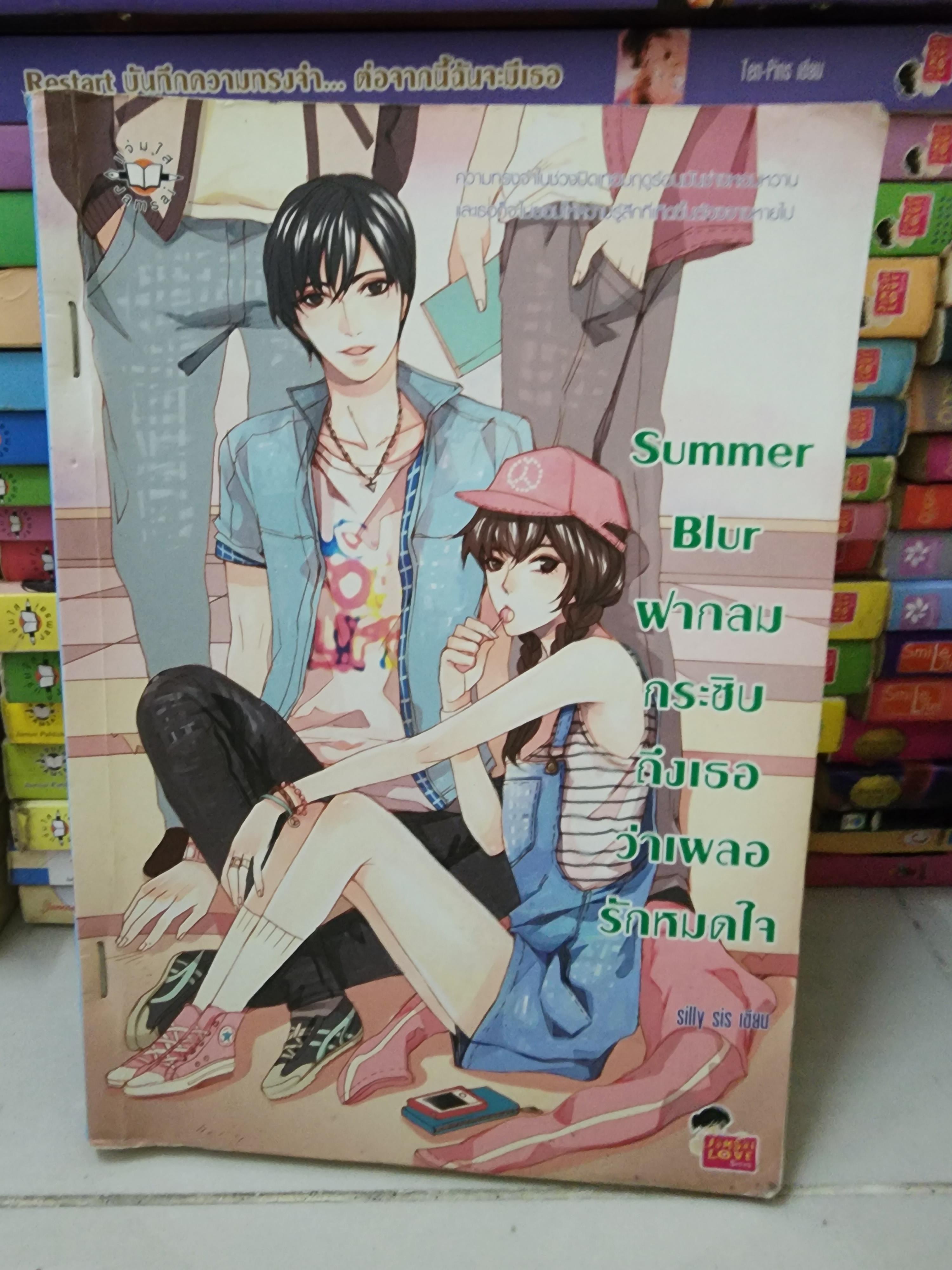 ฝากลมกระซิบถึงเธอว่าเผลอรักหมดใจ Summer Blur / Silly sis