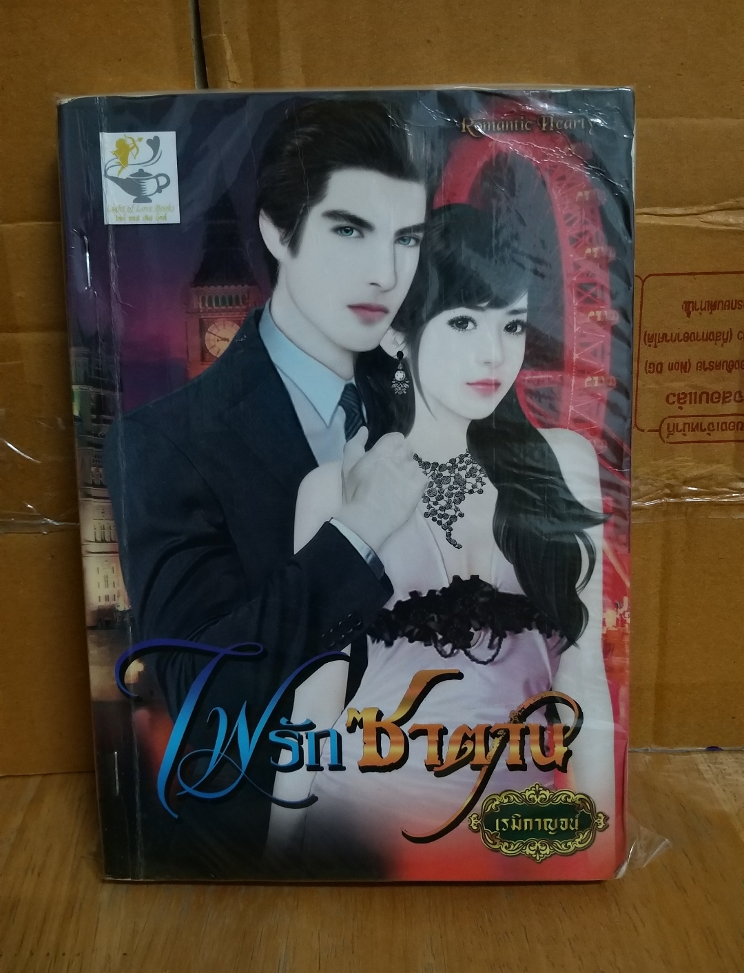 ไฟรักซาตาน /เรมิกาญจน์