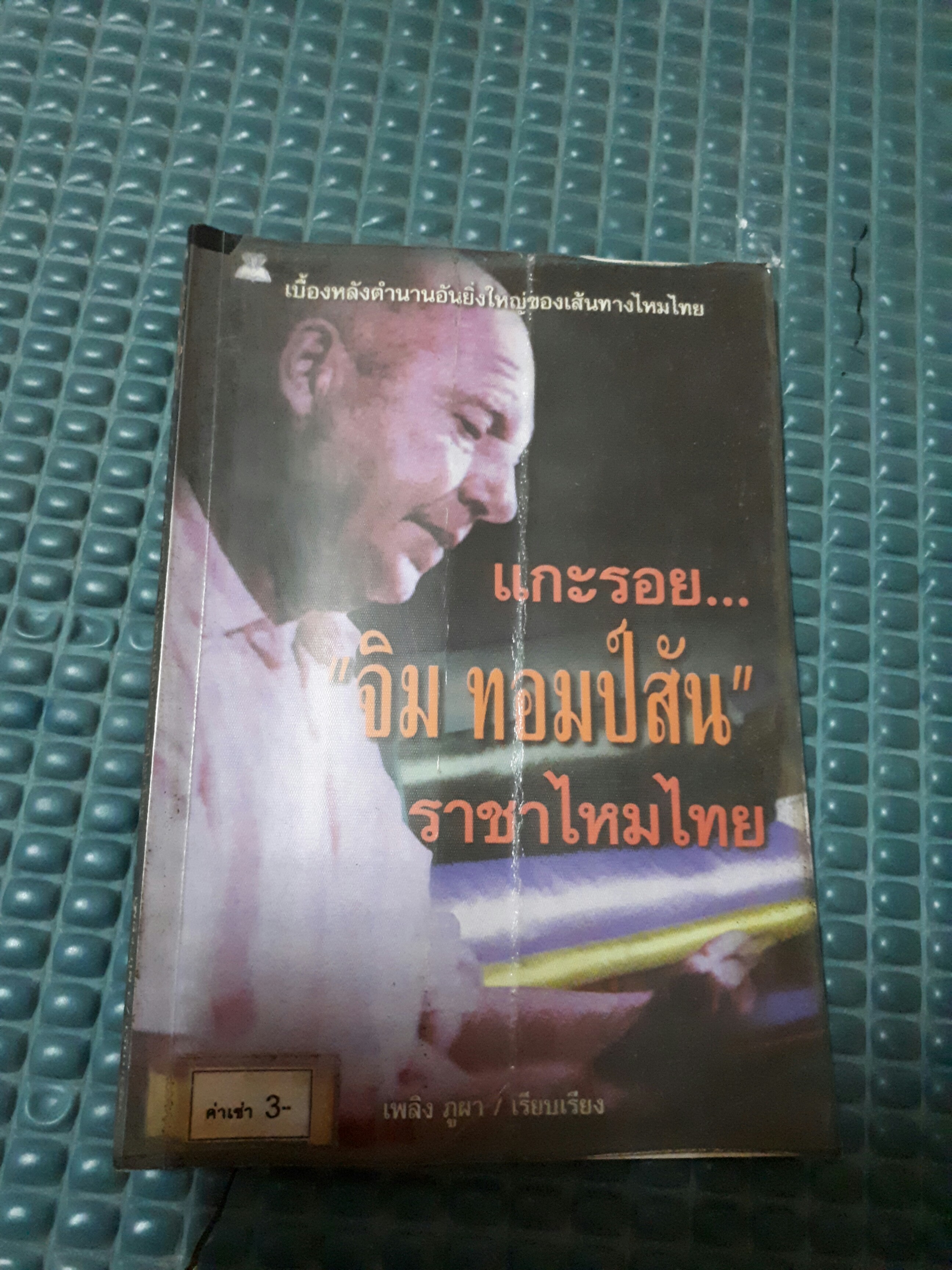 แกะรอย จิม ทอมป์สัน ราชาไหมไทย