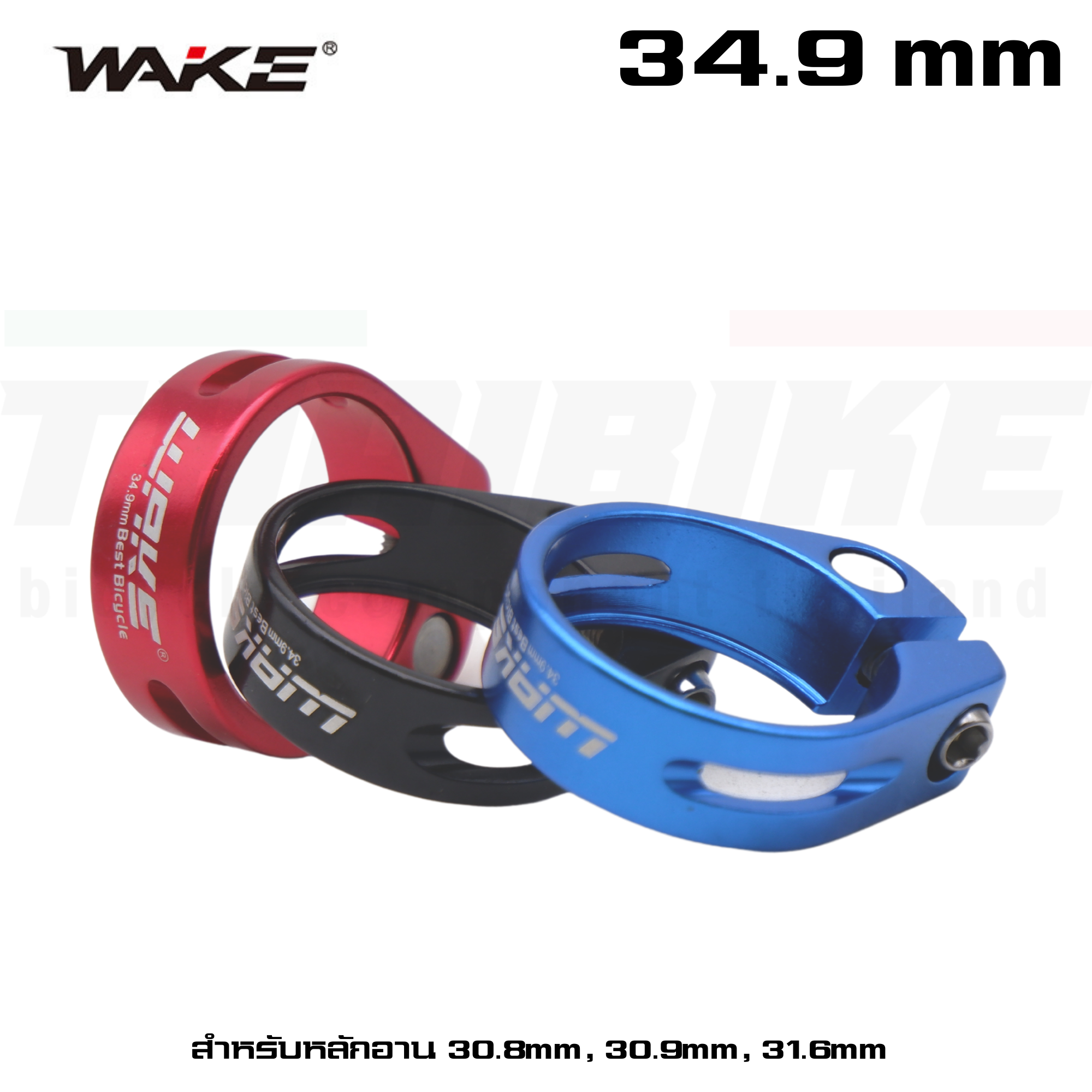 รัดหลักอานจักรยานแบบอลูมิเนียม ขันน็อต WAKE ขนาด 34.9