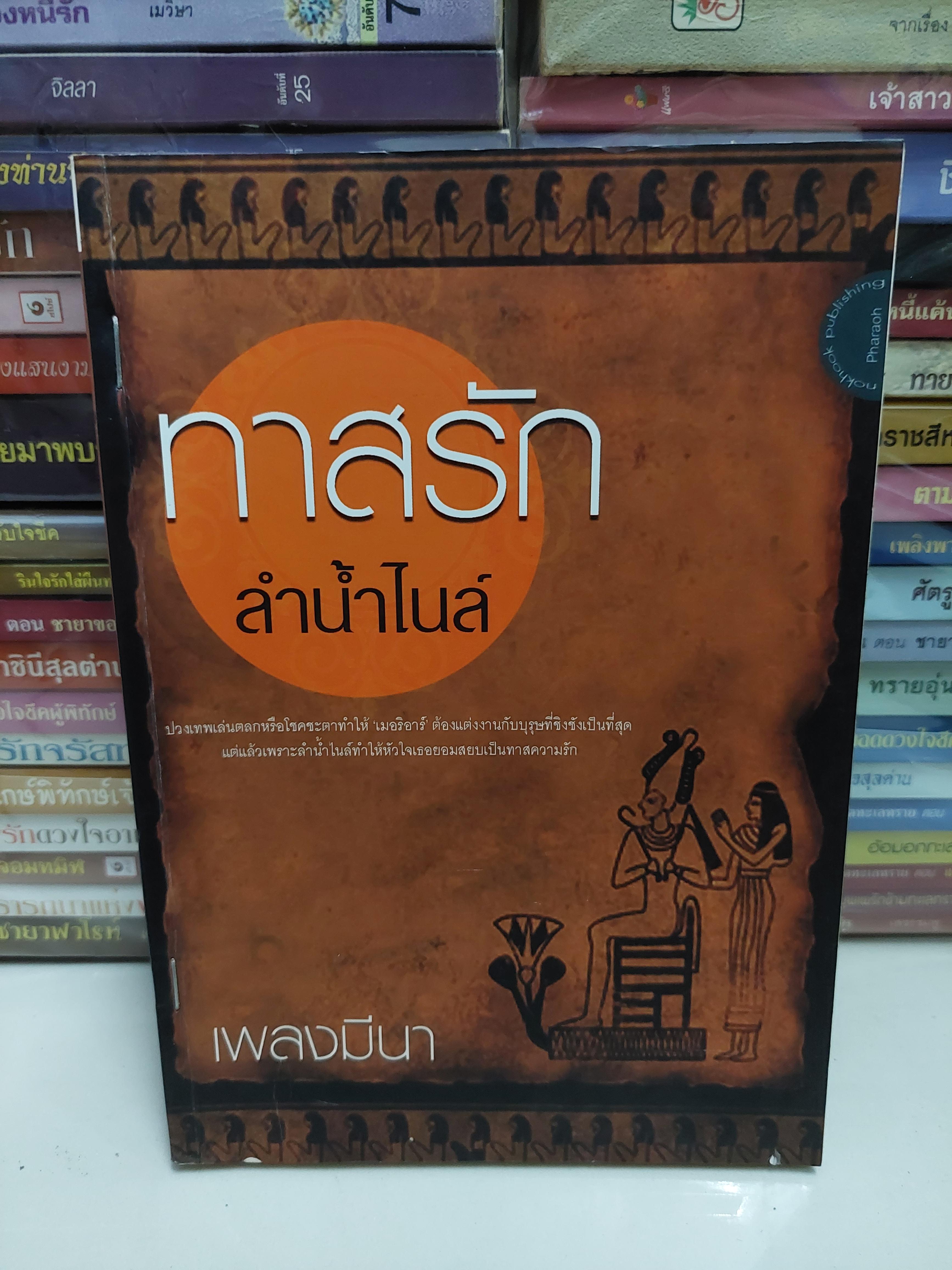 ทาสรักลำน้ำไนล์ /เพลงมีนา