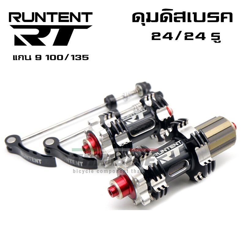 ดุมดิสจักรยานแบบ ดุมเคลือบคาร์บอน 24รู ยี่ห้อ RUNTENT หน้า+หลัง