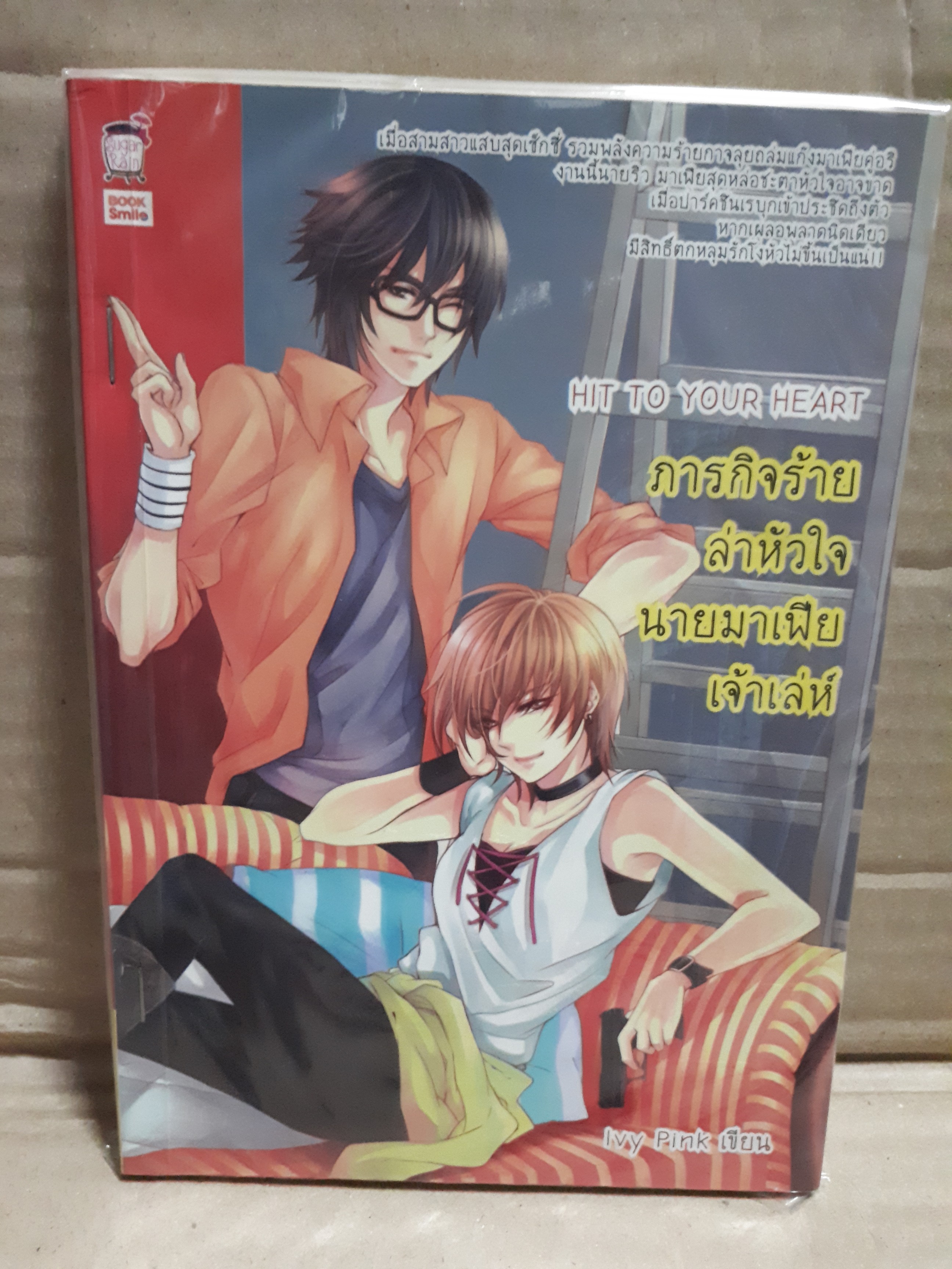 Hit to Your Heart ภารกิจร้ายล่าหัวใจนายมาเฟียเจ้าเล่ห์ /Ivy Pink