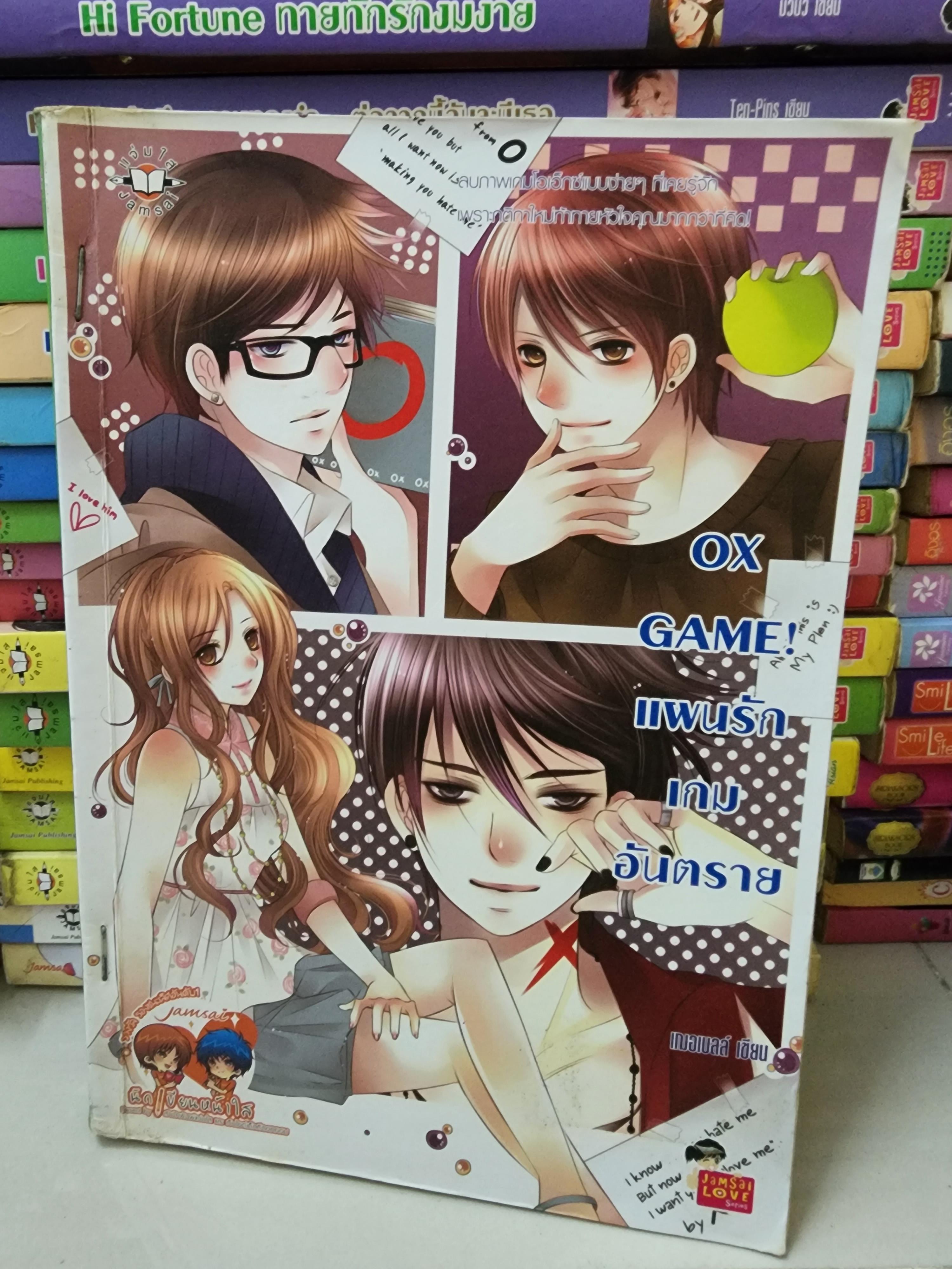 แผนรักเกมอันตราย OX Game /เฌอเบลล์