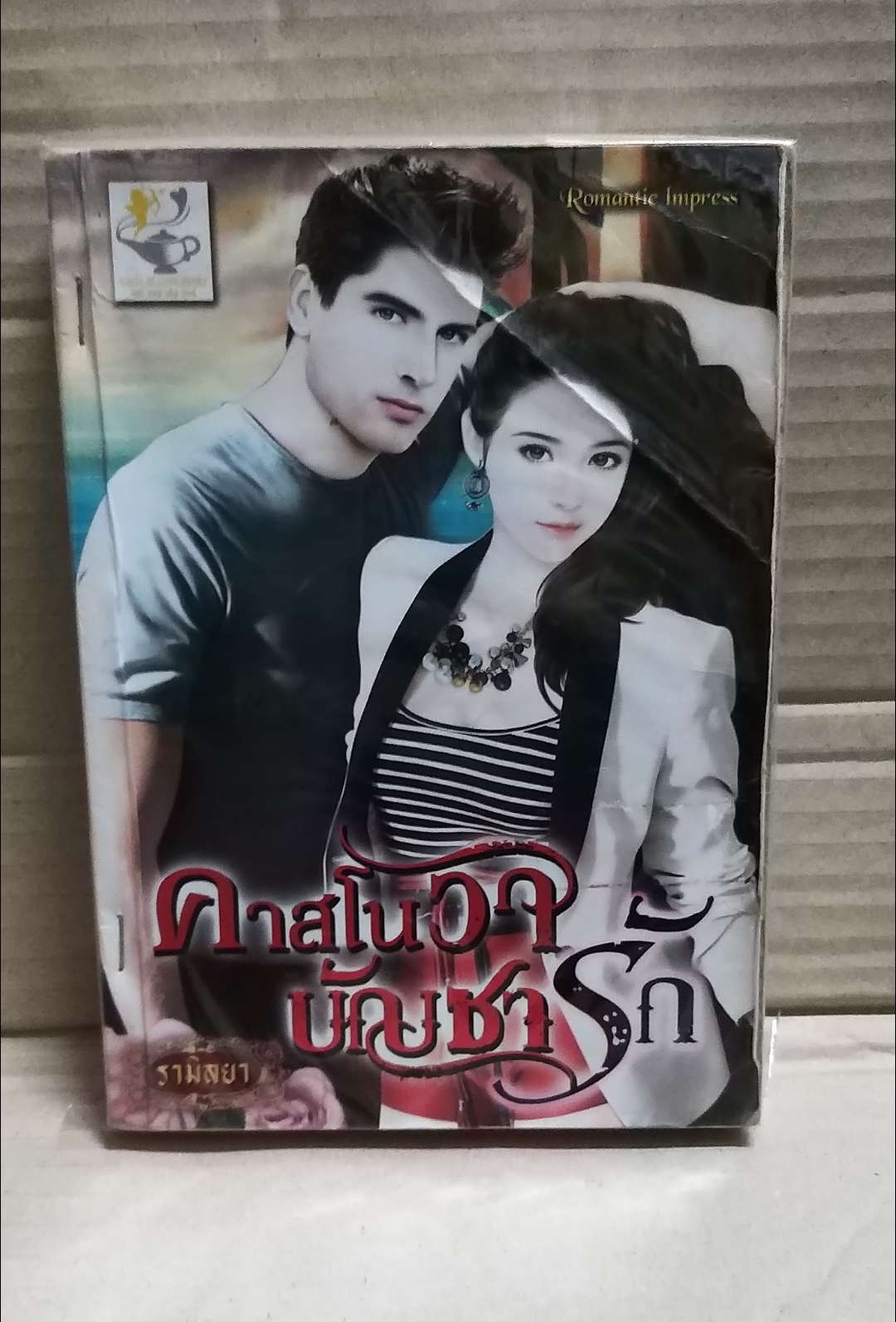 คาสโนวาบัญชารัก /รามิลยา