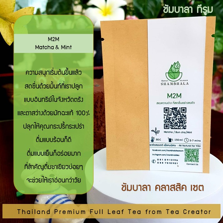 ชาชัมบาลา คลาสสิคเซ็ท ชาเบลนด์พรีเมี่ยม แบบชาเต็มใบ ออร์แกนิคจากจังหวัดตรัง (Shambhala Full Leaf Blend Tea)