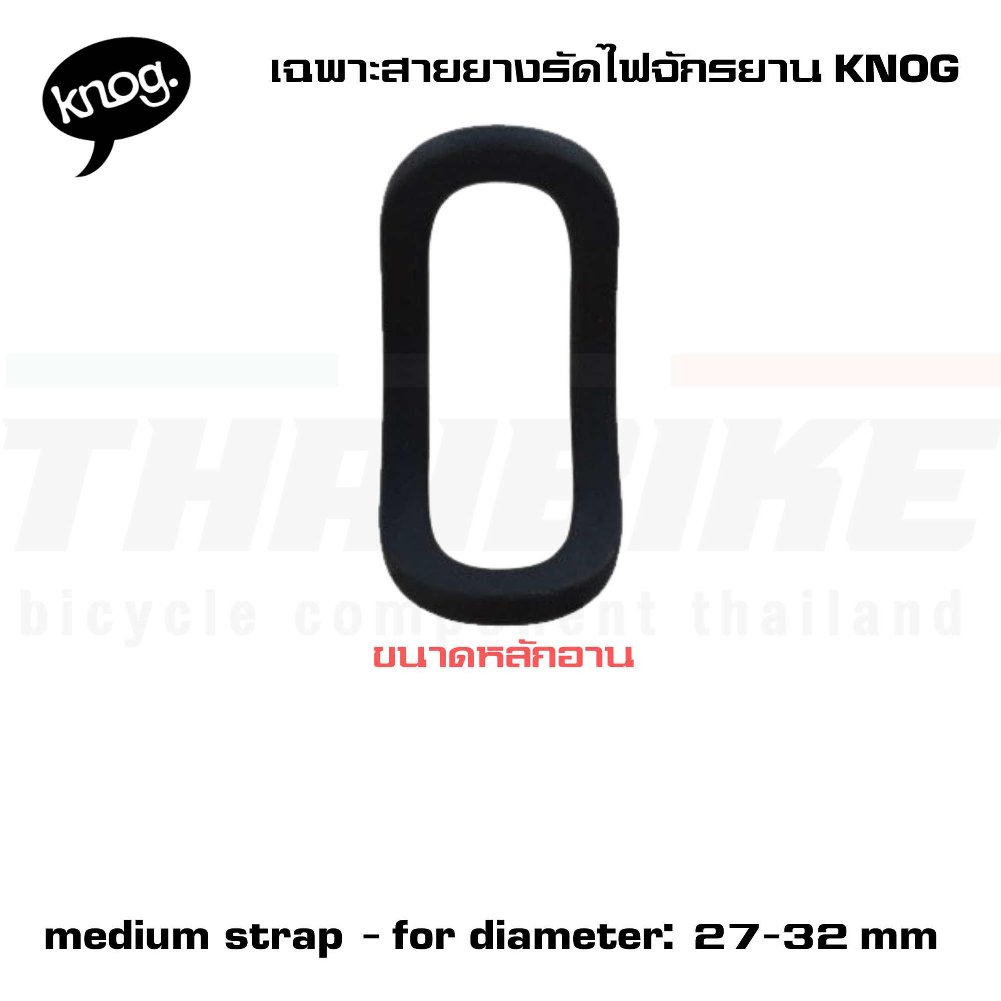 เฉพาะสายยางรัดไฟจักรยาน KNOG มินิ/ม๊อบ/R70, MINI/MOB/R70, MINI/MOB/R70 STRAP
