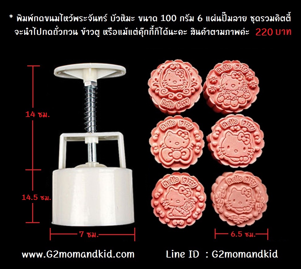 ++พร้อมส่ง++ พิมพ์กดขนมไหว้พระจันทร์ ขนมบัวหิมะ แบบกลม ขนาด 100 กรัม 6 แผ่นปั๊มลาย ชุดรวมการ์ตูนคิตตี้ (พิมพ์สีขาว) จะนำไปกดขนมเปี๊ยะ ทุเรียนกวน ถั่วกวน ข้าวตู คุ๊กกี้ หรือแม้แต่พายสับปะรดก็ได้นะคะ