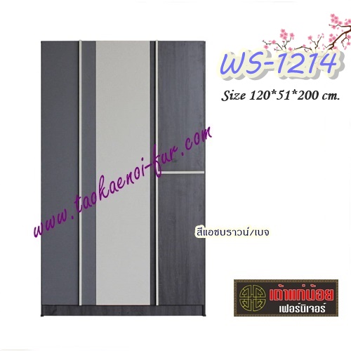 WS-1214 ตู้เสื้อผ้า 120 ซม.