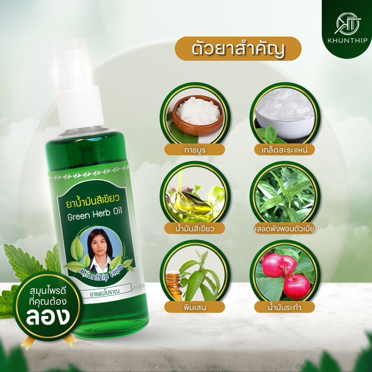 ยาน้ำมันสีเขียว ยาน้ำมันนวดสีเขียว ตราคุณทิพย์ ขนาด 50 มล.(Khunthip Ya Green Herb Oil 50ml)