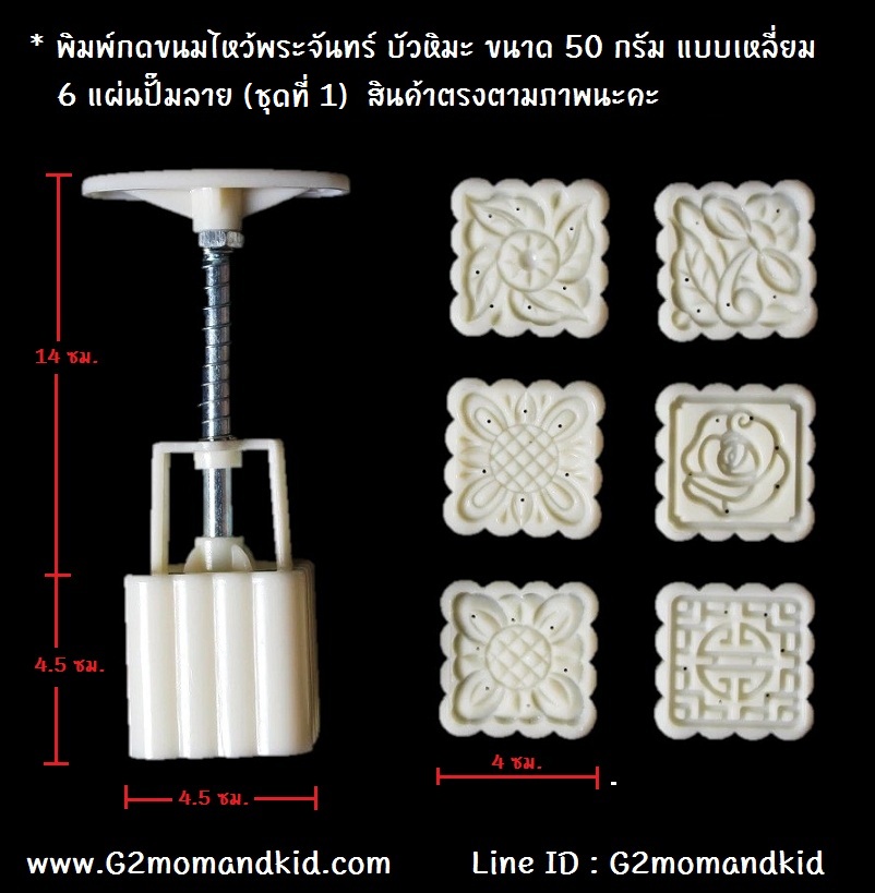 ++พร้อมส่ง++ พิมพ์กดขนมไหว้พระจันทร์ บัวหิมะ แบบเหลี่ยม ขนาด 50 กรัม 6 แผ่นปั๊มลาย (ชุดที่ 1) ไม่ซ้ำกัน หรือจะนำไปกดถั่วกวน ข้าวตู หรือแม้แต่คุ๊กกี้ก็ได้นะคะ สินค้าตามภาพค่ะ
