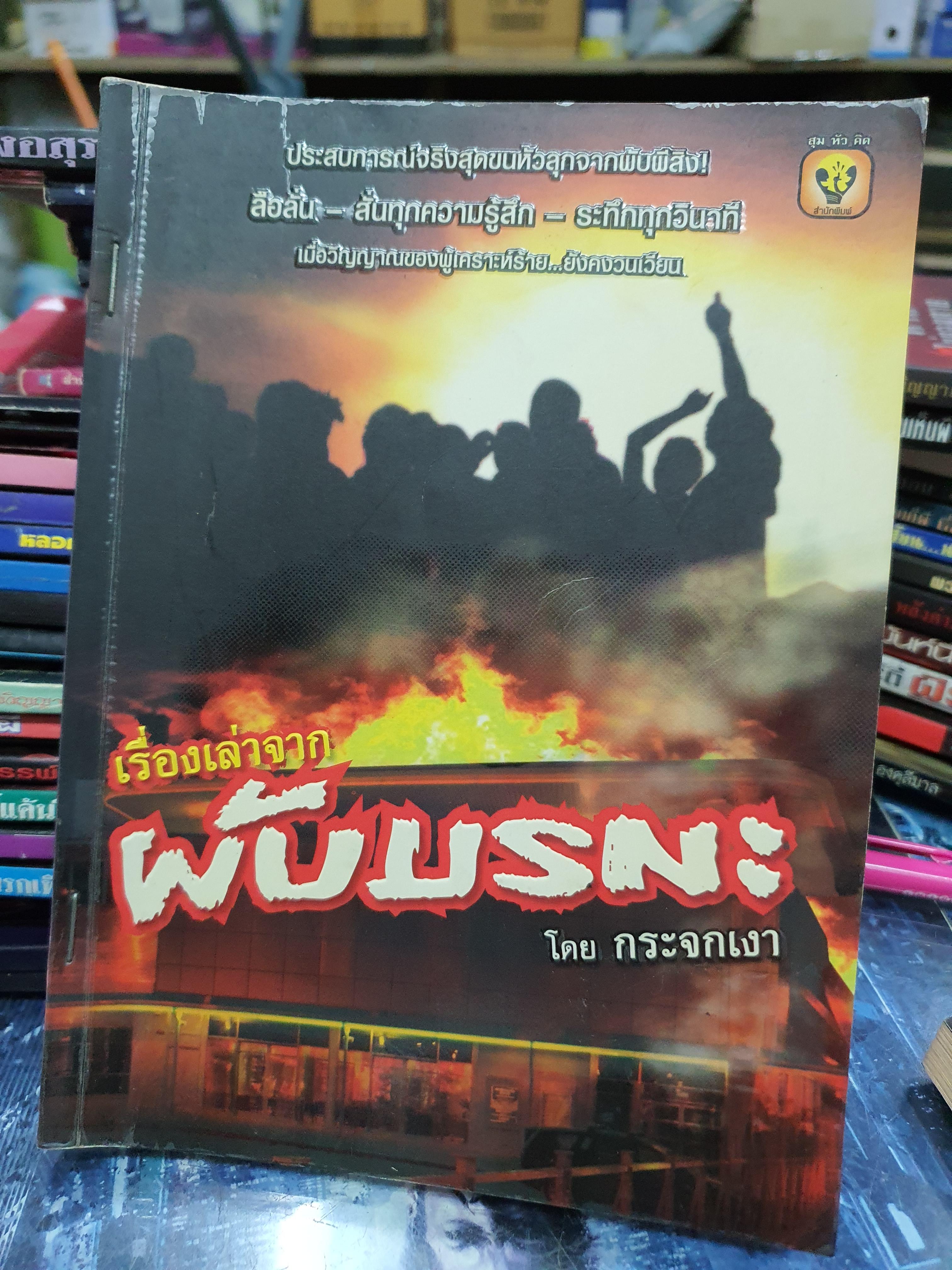 เรื่องเล่าจากผับมรณะ