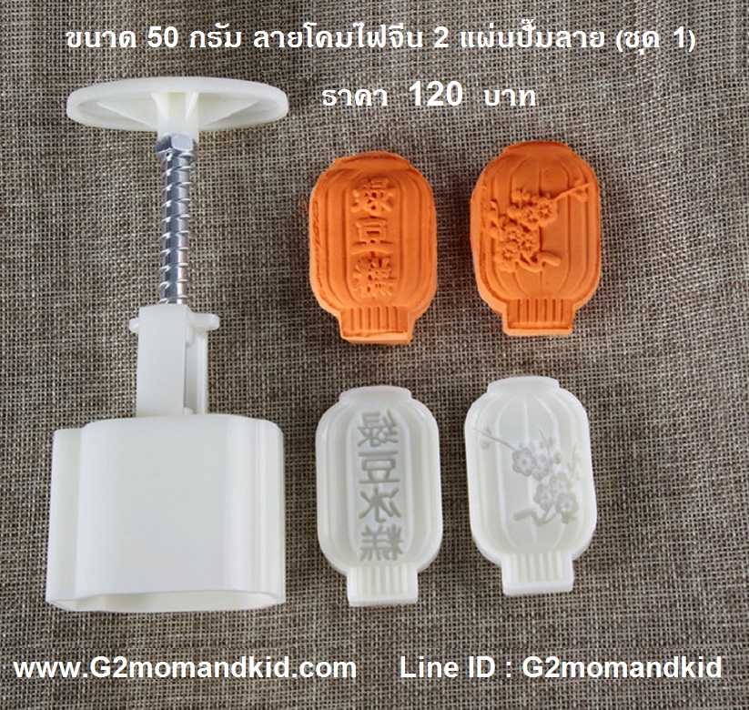++พร้อมส่ง++ พิมพ์กดขนมไหว้พระจันทร์ ขนมบัวหิมะ ขนาด 50 กรัม ลายโคมไฟจีน 2 แผ่นปั๊มลาย (ชุด 1) หรือจะนำไปกดถั่วกวน ข้าวตู หรือแม้แต่คุ๊กกี้ก็ได้นะคะ สินค้าตามภาพนะคะ