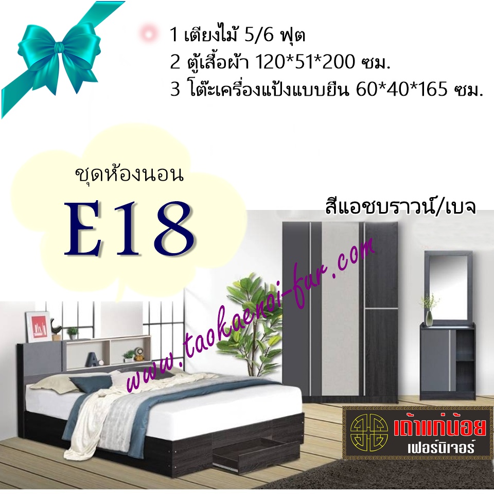 ชุดห้องนอน 5 ฟุต (E18)