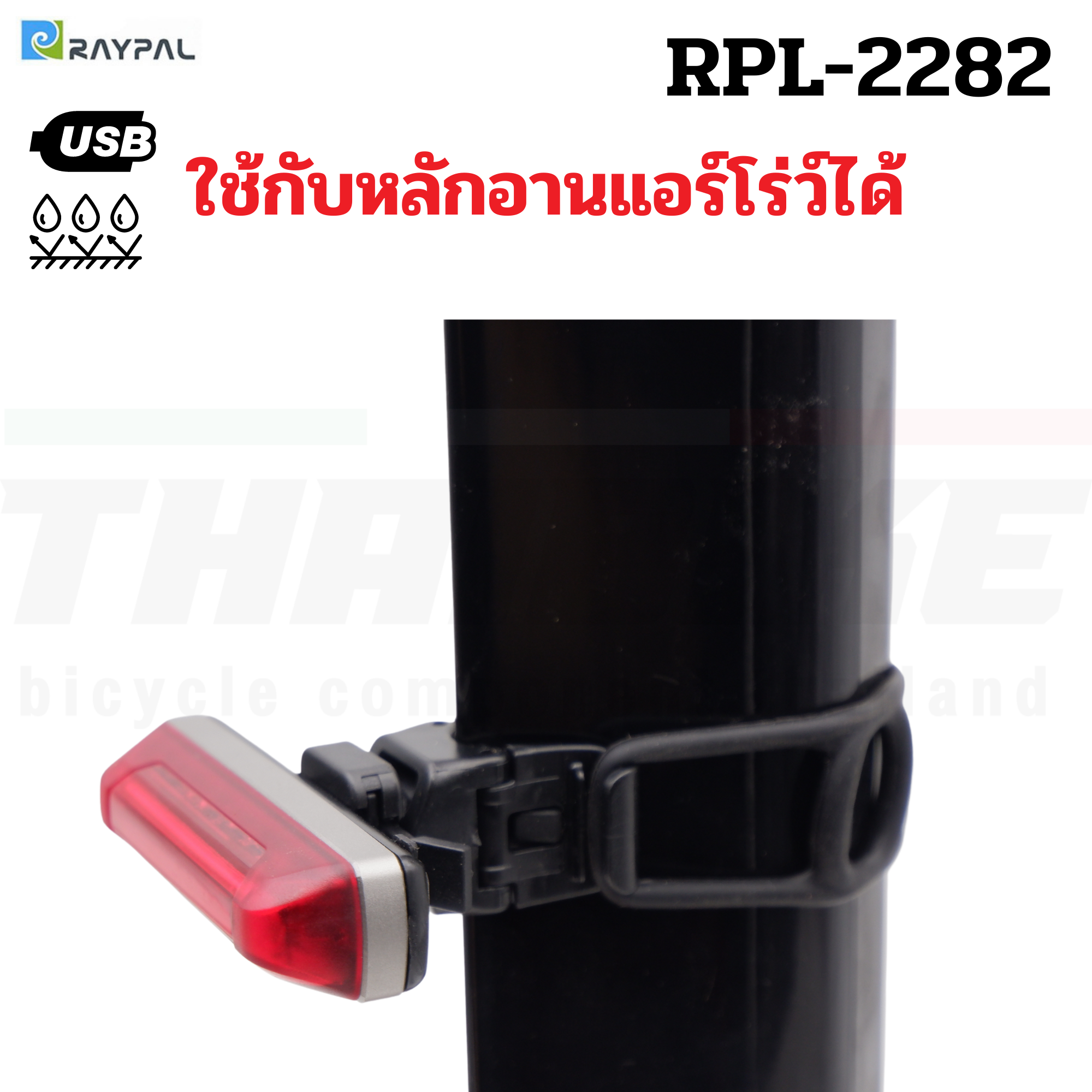 ไฟท้ายจักรยานเสือหมอบ เสือภูเขา RAYPAL รุ่น RPL-2282 ชาร์จ USB รองรับหลักอานแอร์โร่ว์