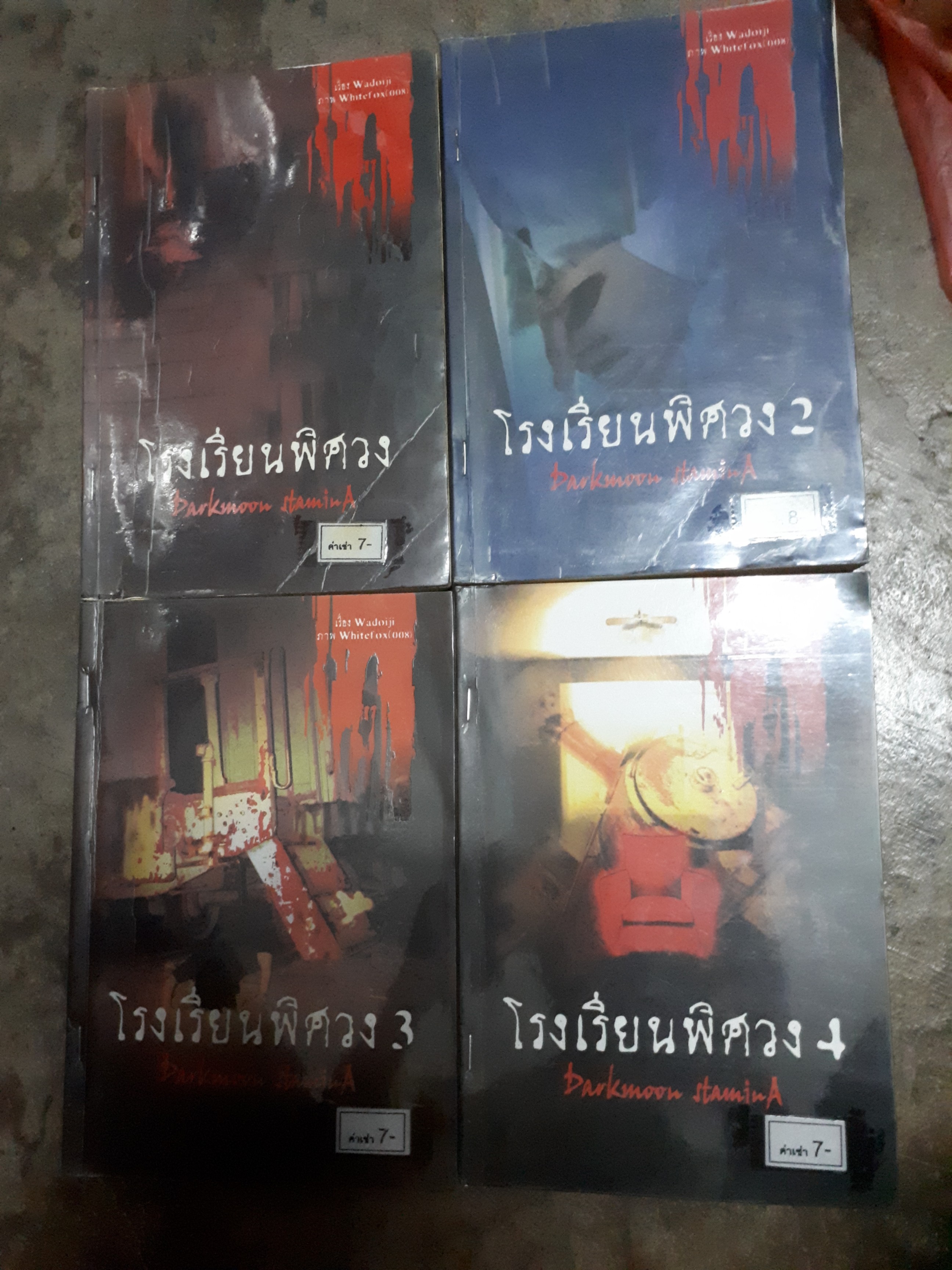 โรงเรียนพิศวง 1-4