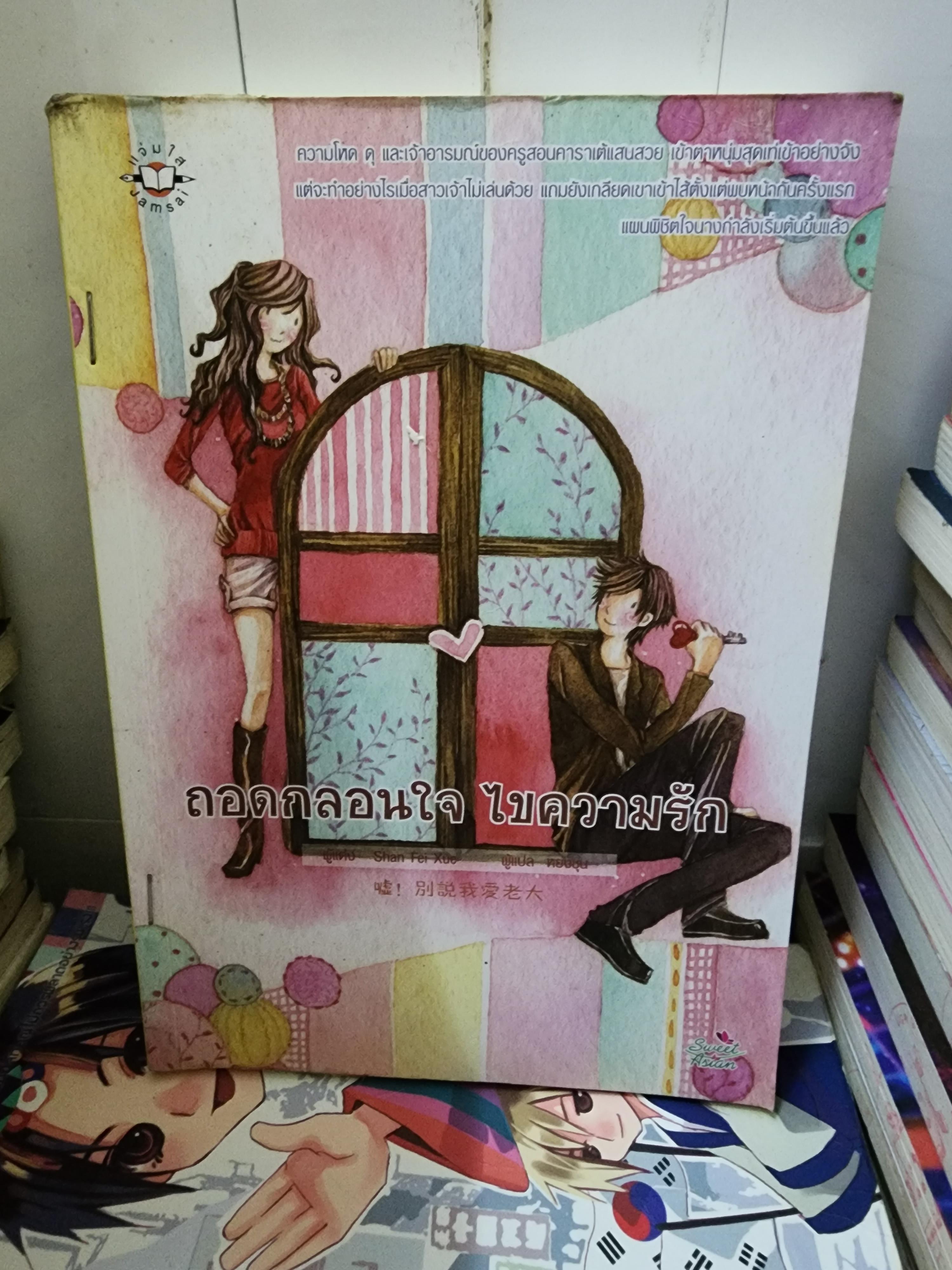 ถอดกลอนใจไขความรัก