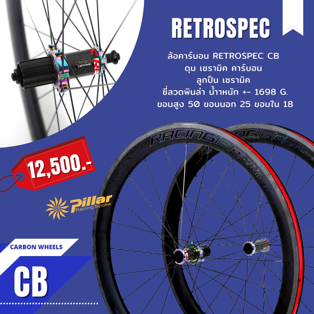Retrospec : CB Ceramic ล้อเสือหมอบริมเบรกขอบล้อและดุมคาร์บอน ลูกปืนเซรามิค แถมฟรีผ้าเบรคคาร์บอน