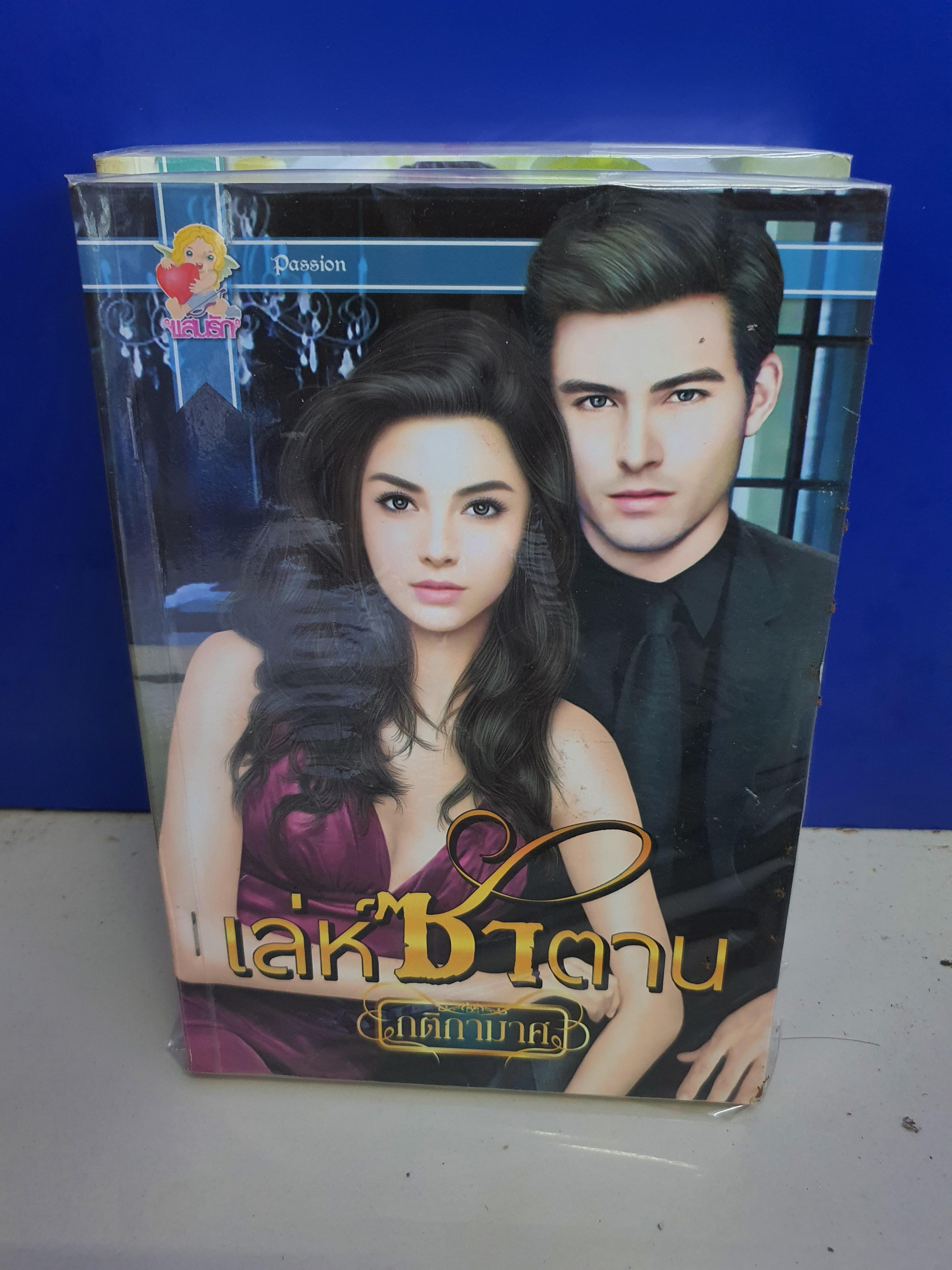 เล่ห์ซาตาน /กติกามาศ