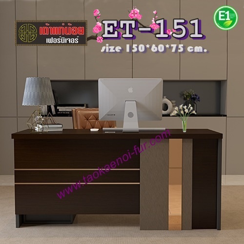 ET-151 โต๊ะทำงาน 150 ซม.