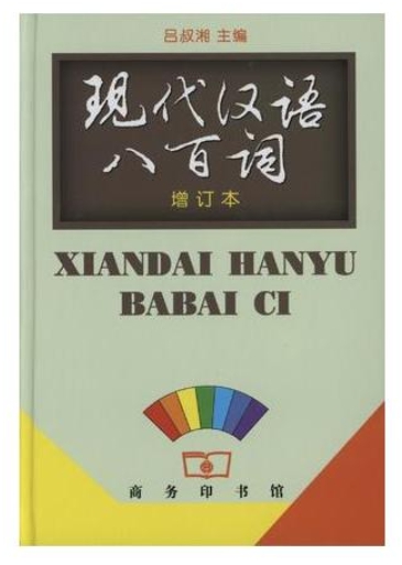 ไวยากรณ์ภาษาจีน 现代汉语八百词 (修订本)