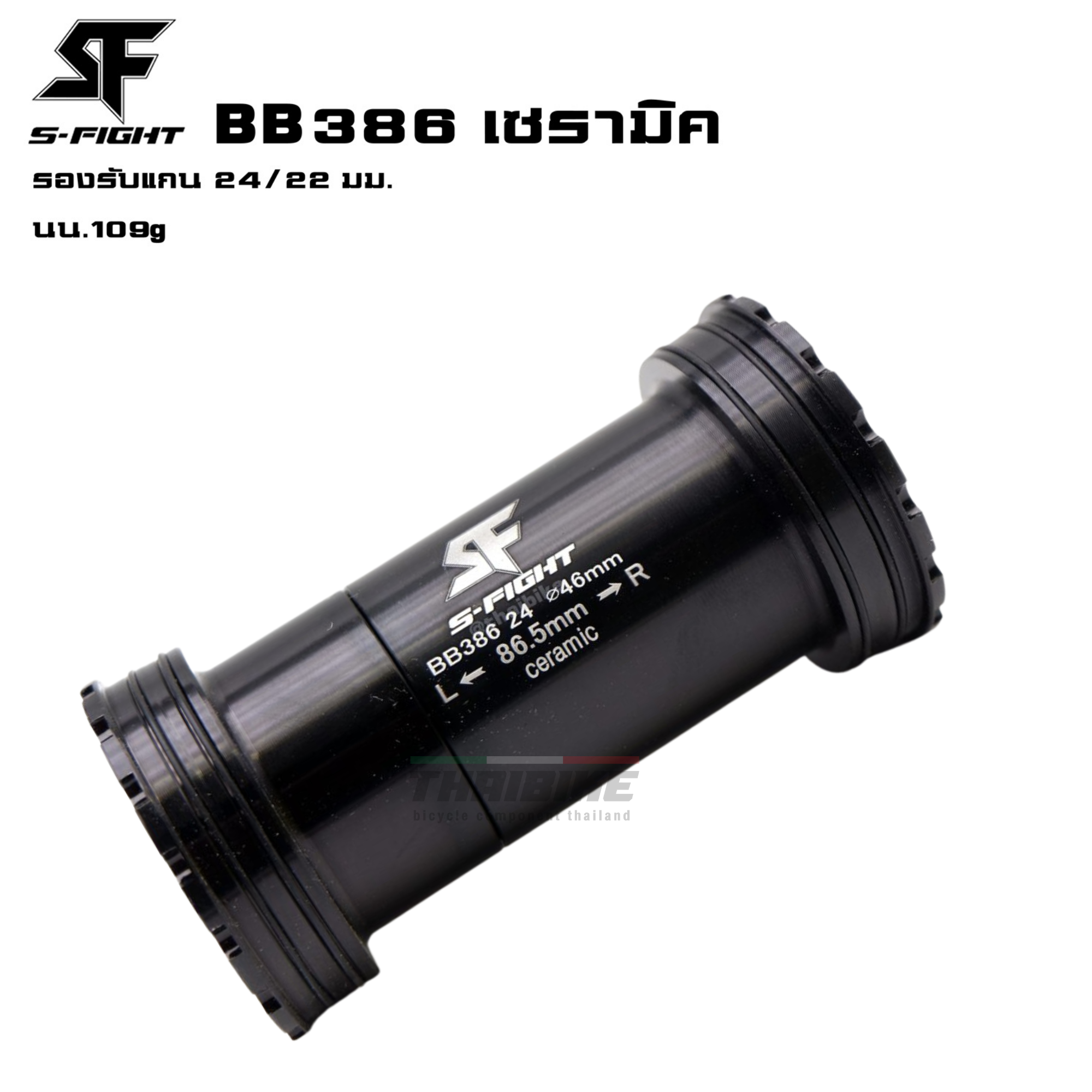 กะโหลกจักรยานแบบอัดเกลียวกลาง S-fight รุ่น BB386