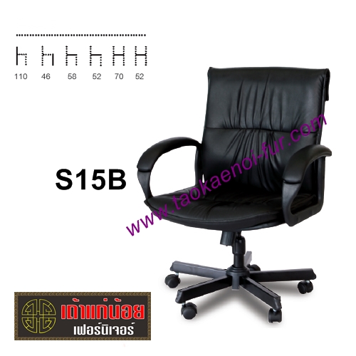 S15B เก้าอี้สำนักงาน