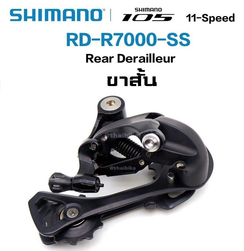 ตีนผีหลังจักรยาน SHIMANO 105, RD-R7000 ประกันไทย