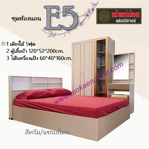 ชุดห้องนอน 5 ฟุต (E5)