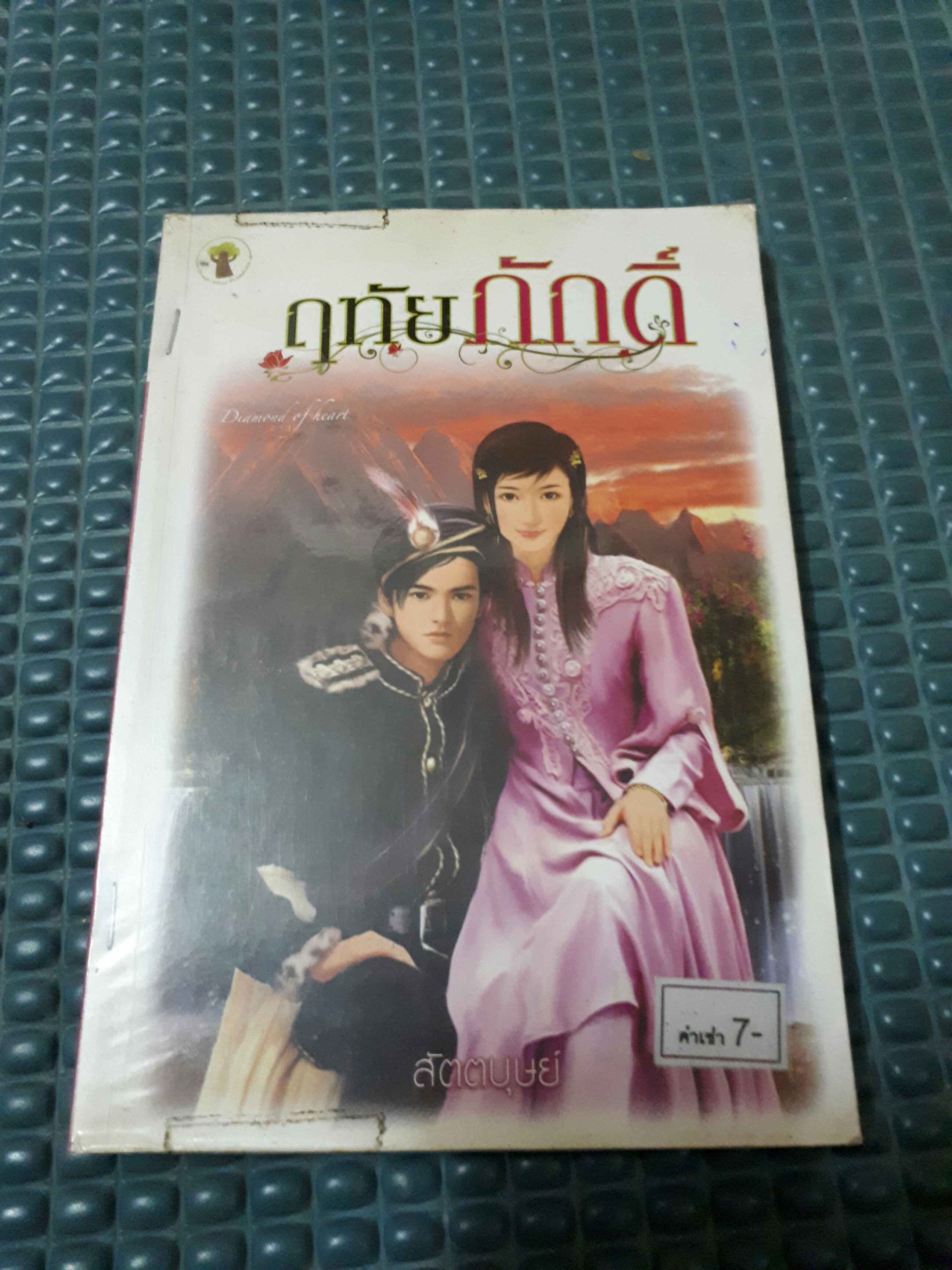 ฤทัยภักดิ์ /สัตตบุษย์
