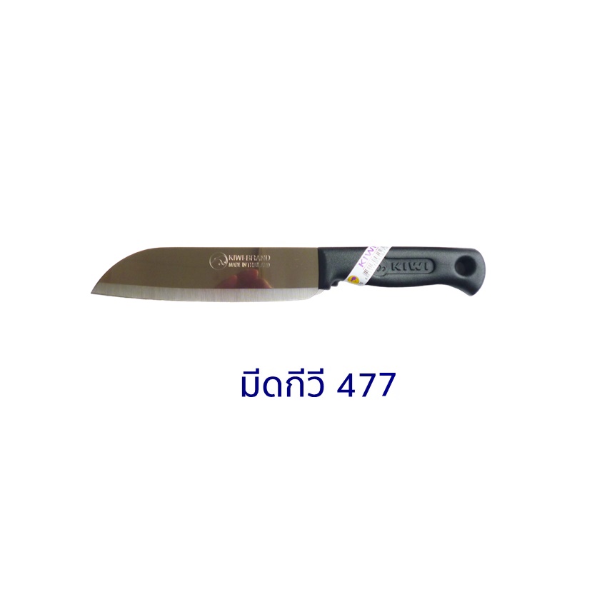 Kiwi Knife มีดKiwi มีดหั่นสแตนเลสกีวี 477 ด้ามดำ 7"