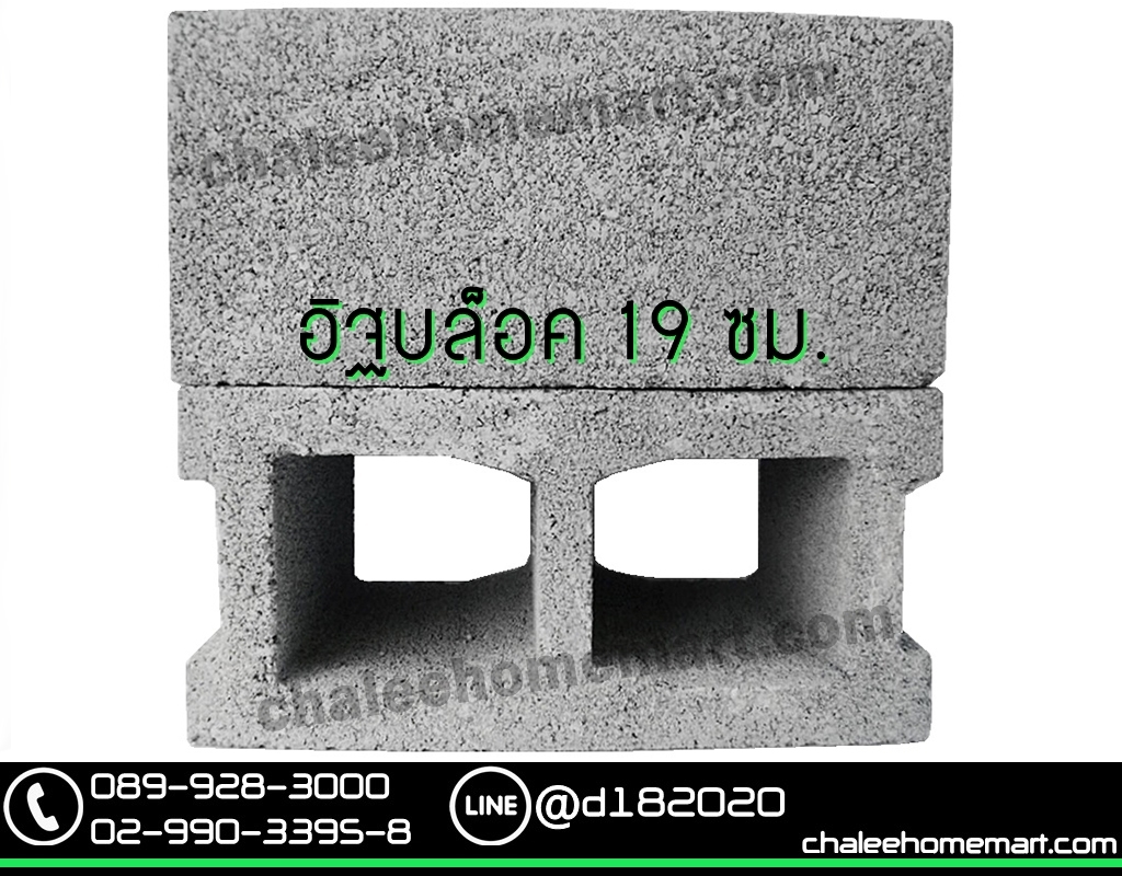 อิฐบล็อก 19 ซม.