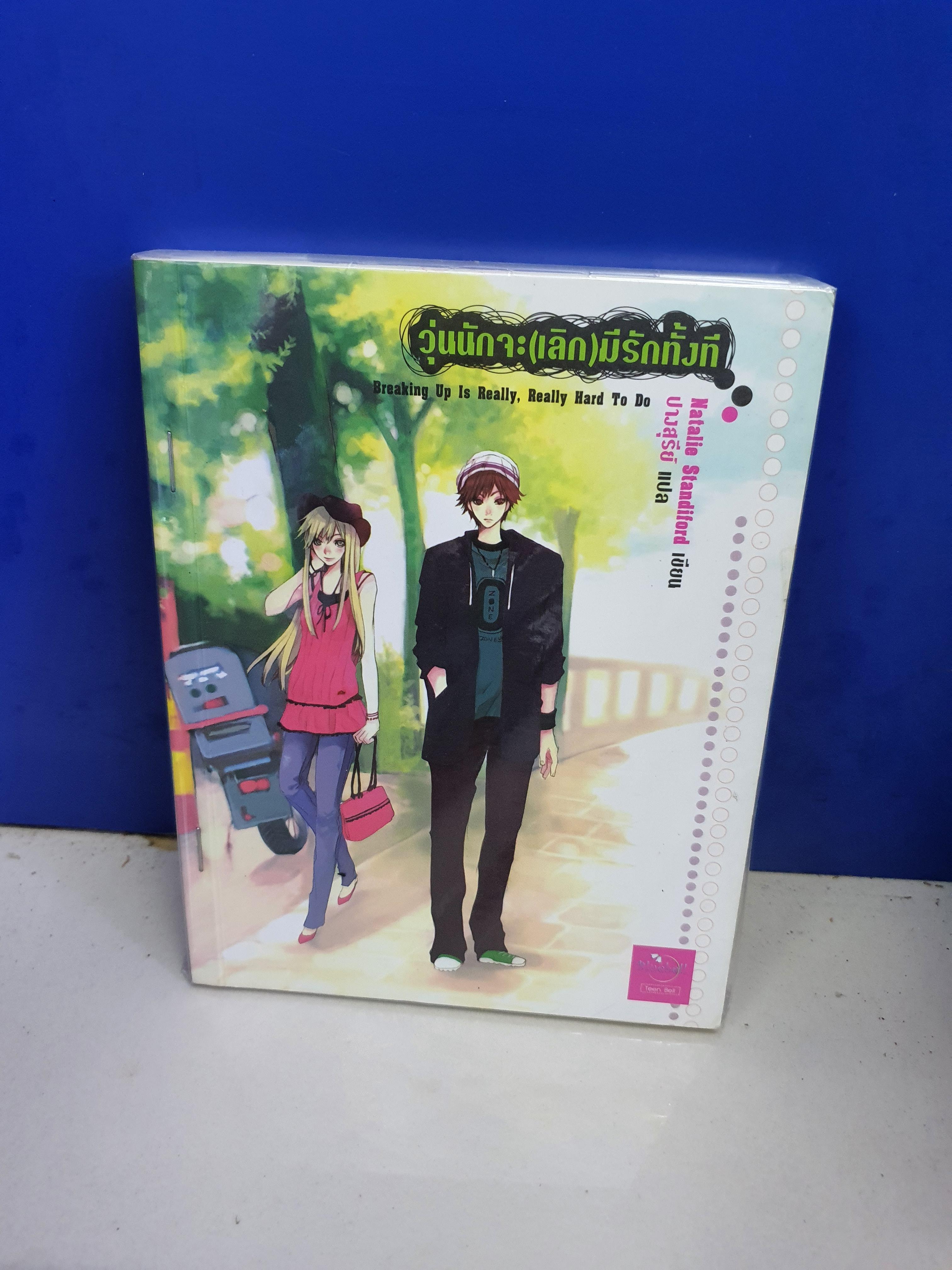 วุ่นนักจะ(เลิก)มีรักทั้งที