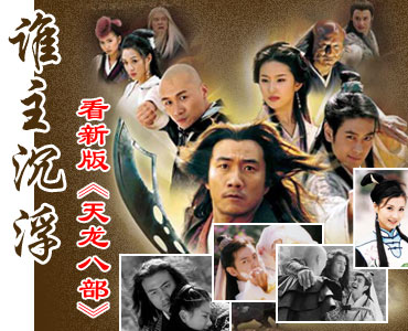 8 เทพอสูรมังกรฟ้า 2003 **ภาคหลินจื้ออิง แสดงเป็นต้วนอี้ หลิวอี้เฟยเป็นแม่นางหวัง 4 แผ่นจบ ฉายช่อง 3