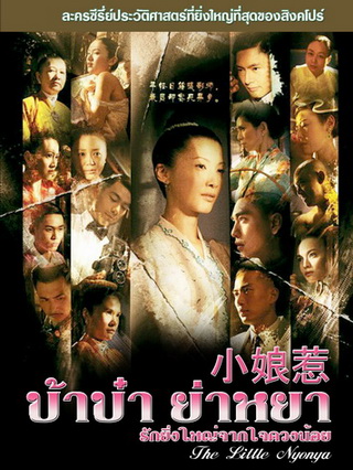 บ้าบ๋า ย่าหยา...รักยิ่งใหญ่จากใจดวงน้อย (The Little Nyonya) ซีรีย์สิงคโปร์ 5 แผ่นจบ อัดจาก TV