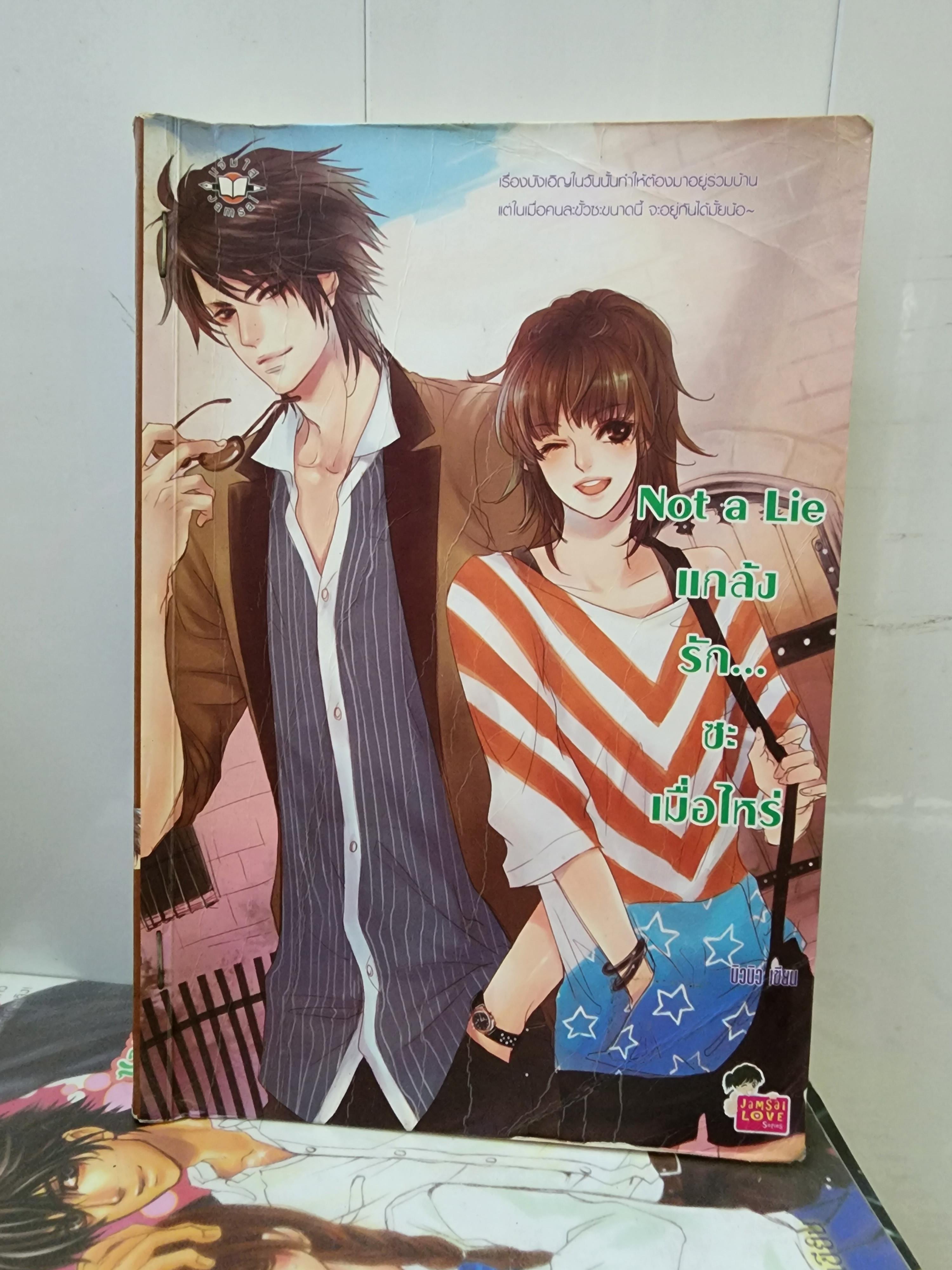 แกล้งรักซะเมื่อไหร่ Not a Lie /บิวบิว