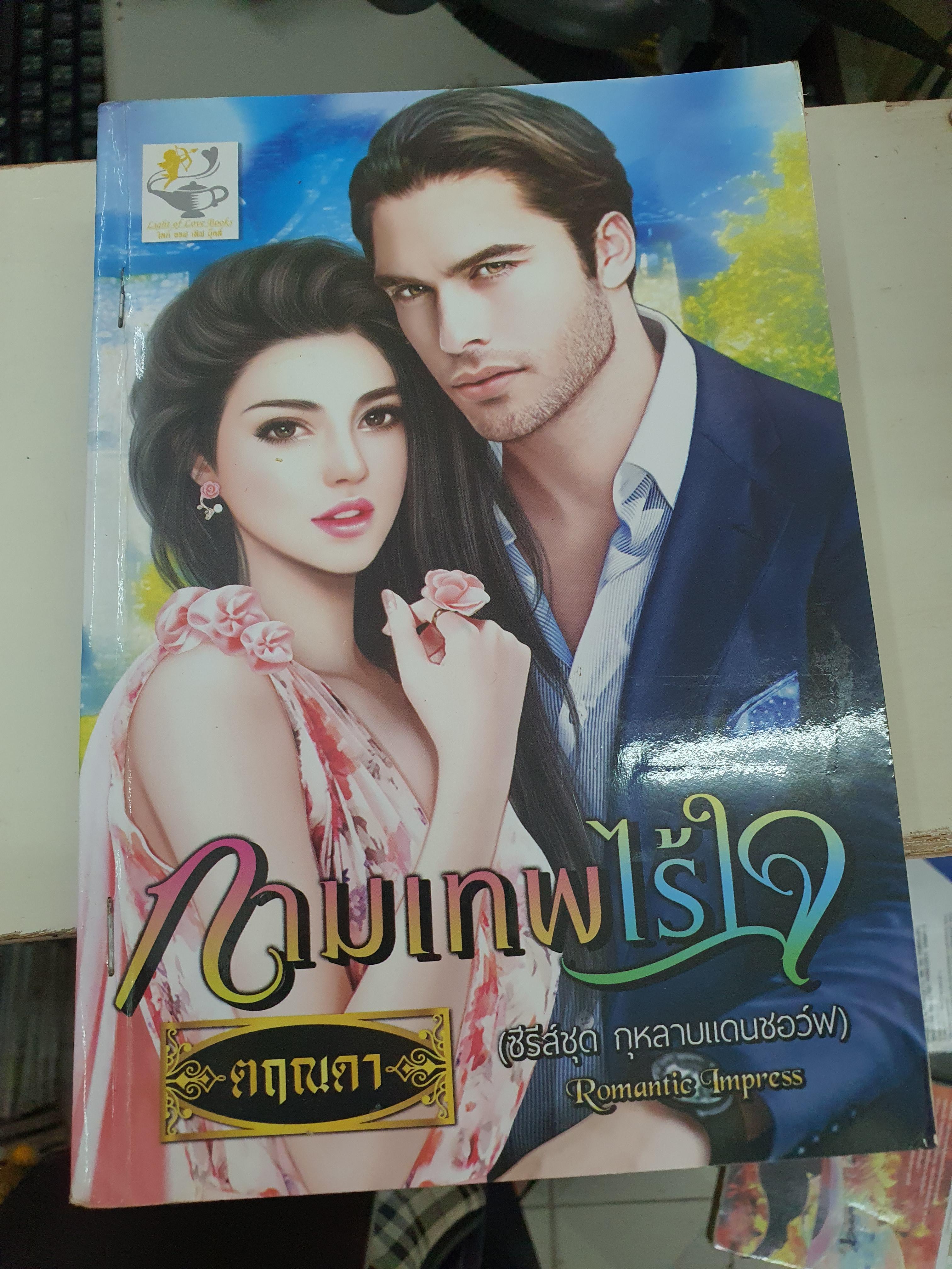กามเทพไร้ใจ /ตฤณดา